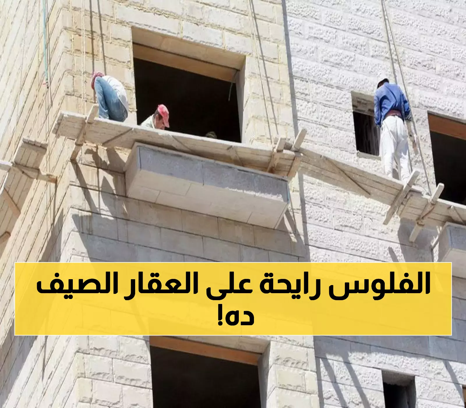 انتظروا صيفاً مزدهراً للعقارات: توقعات بنمو ملحوظ!