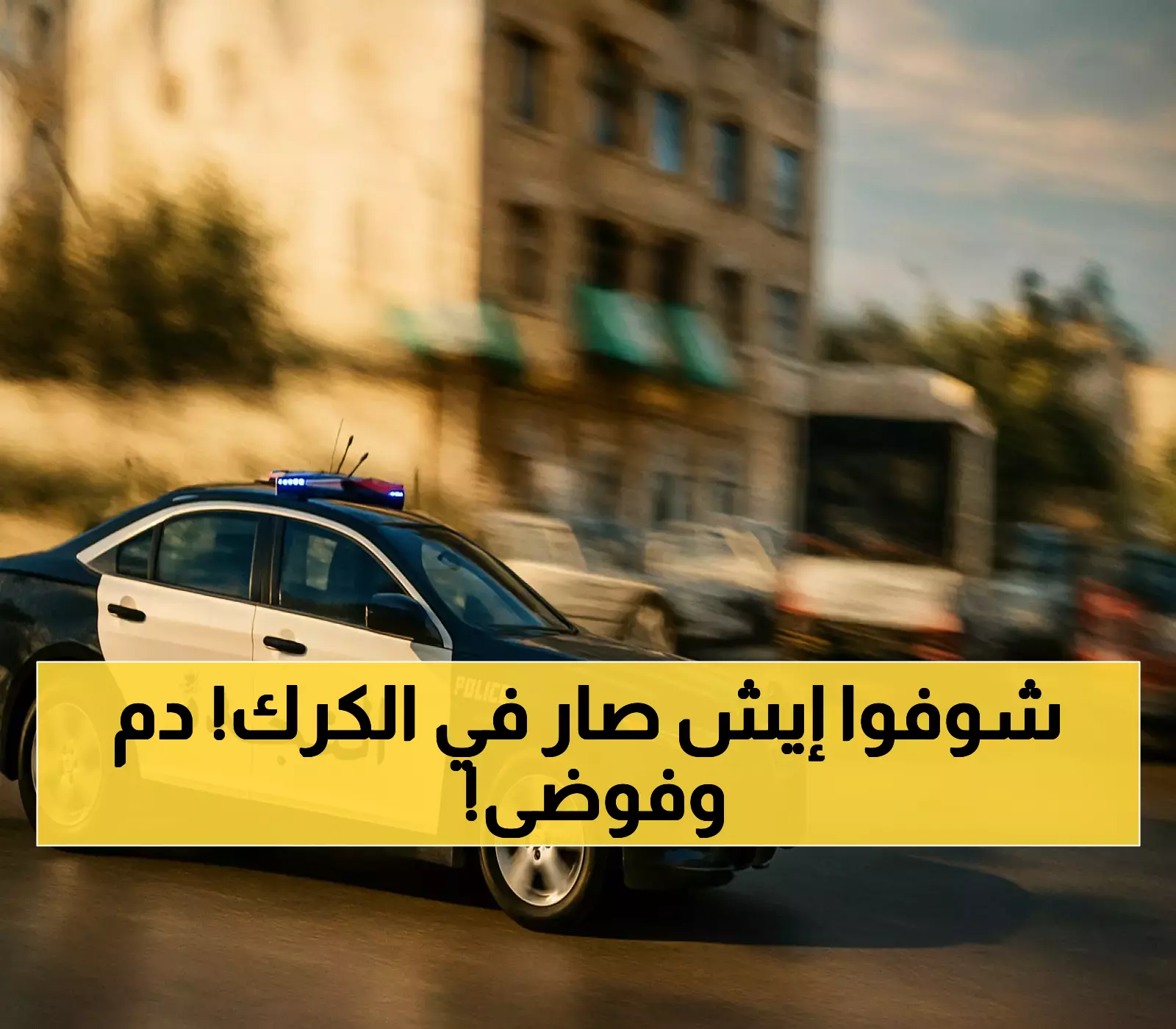 إعلان: وفاة و6 إصابات في مشاجرة مسلحة بالكرك