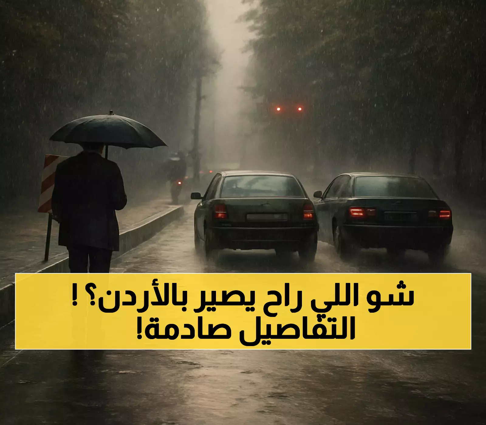 تقرير: تأثيرات منخفض "يوم القيامة" على الأردن بالتفصيل!