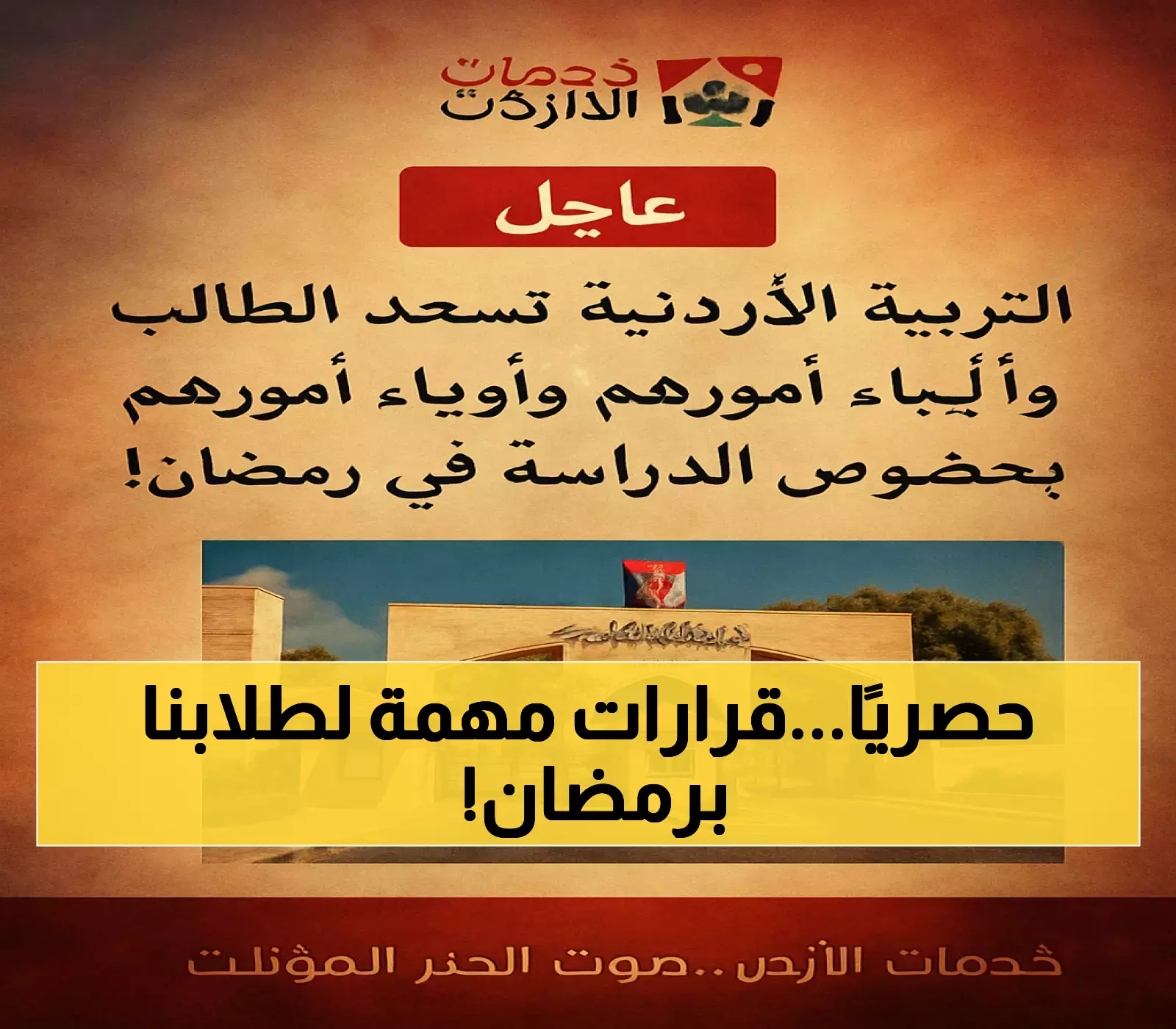 قرار مفاجئ! التربية الأردنية تعلن تعديلات على الدوام الدراسي في رمضان