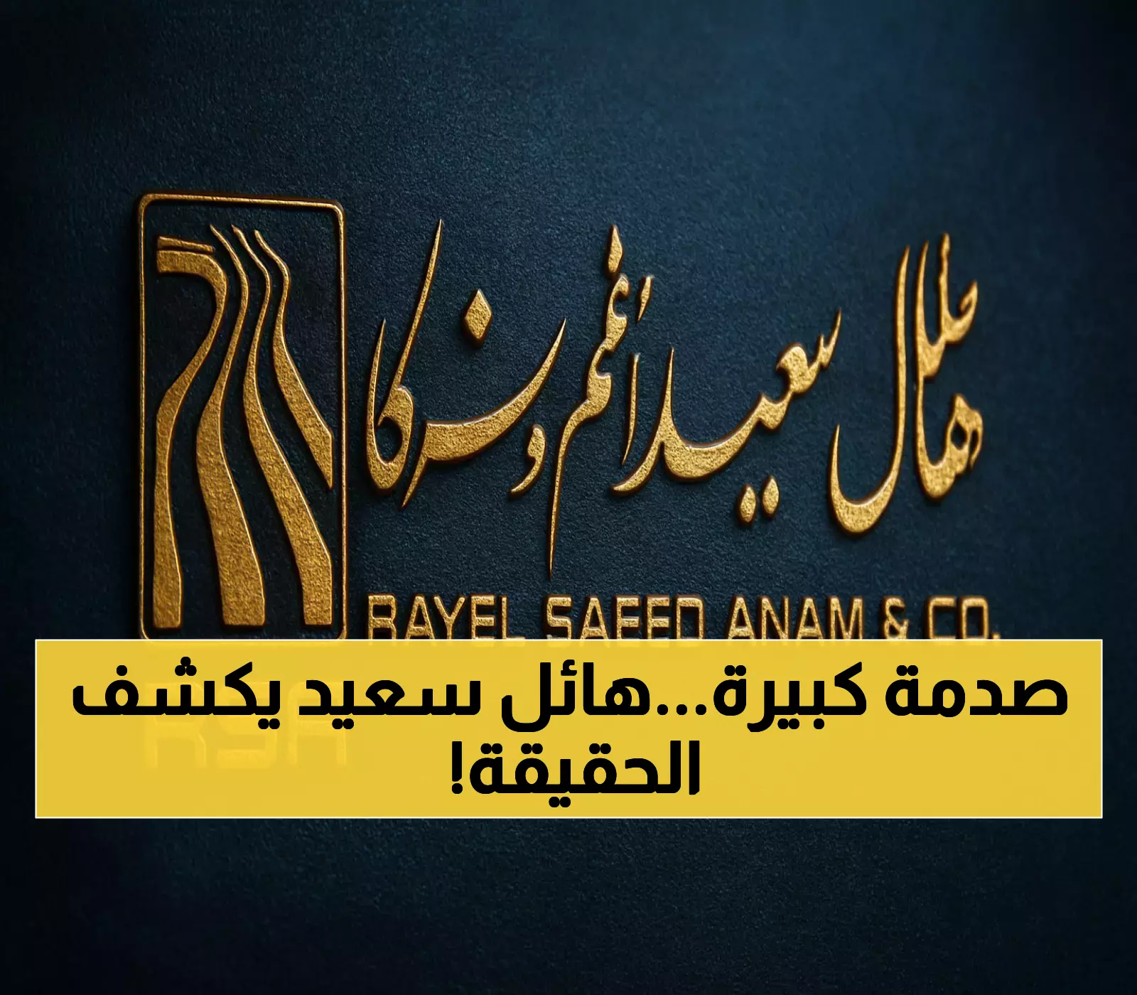 إعلان رسمي: هائل سعيد أنعم يوضح الشائعات الأخيرة