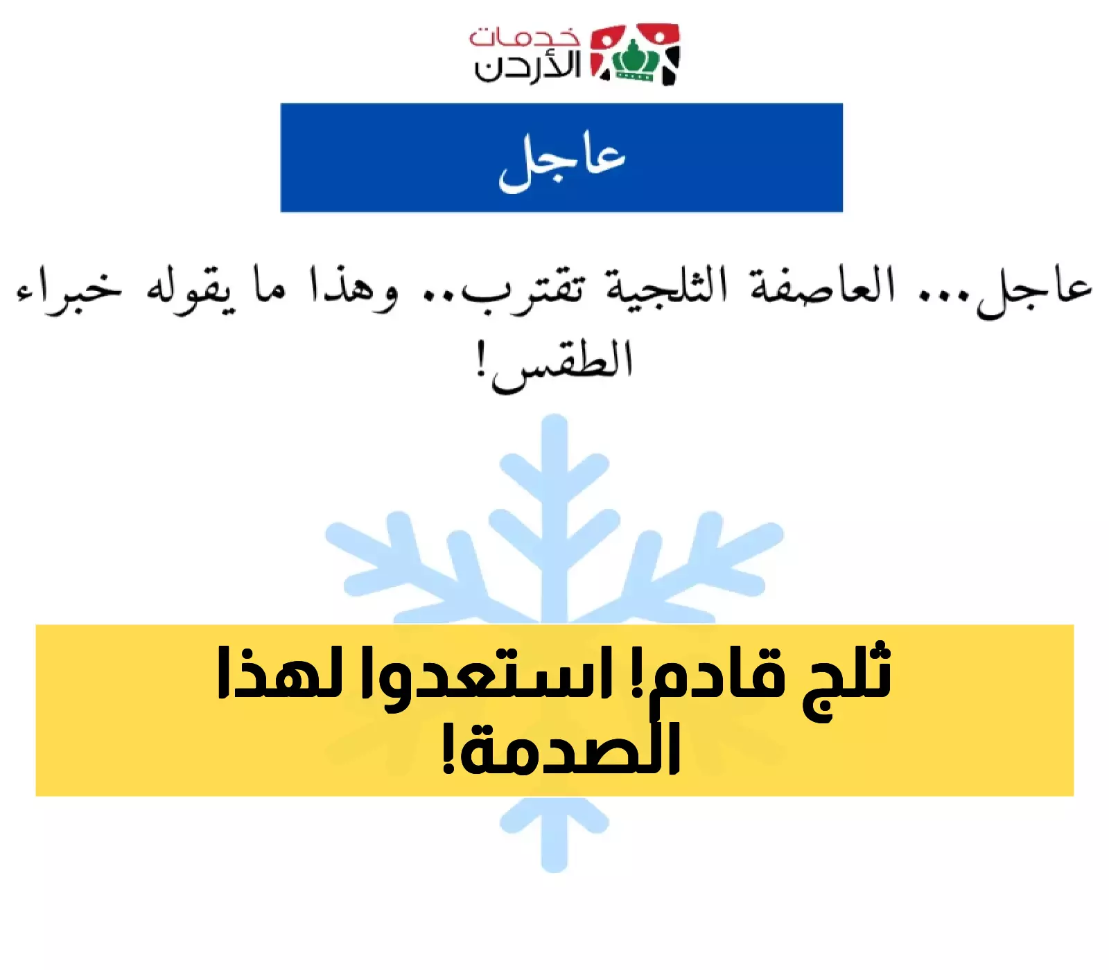 خبراء الأرصاد يكشفون: توقعات العاصفة الثلجية في الأيام المقبلة