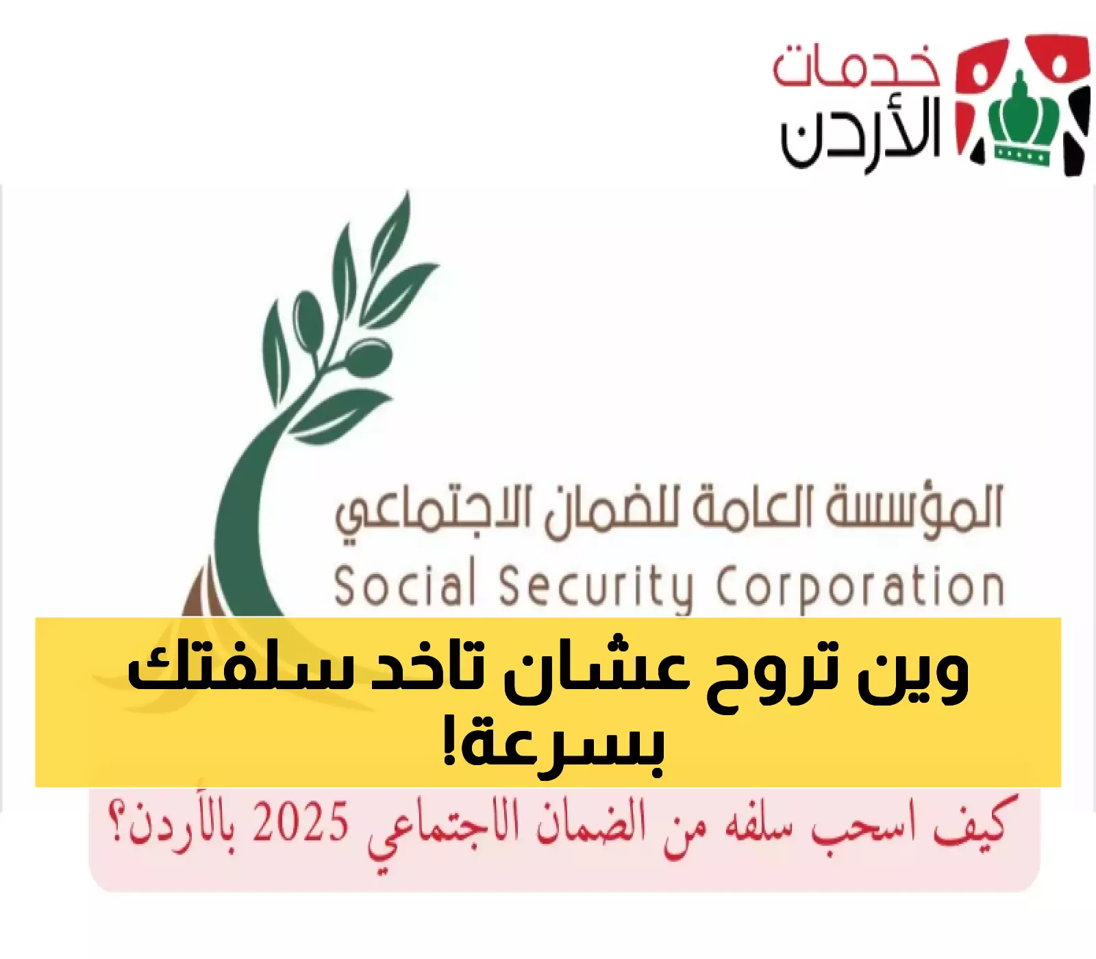 إجراءات سحب السلفة من الضمان الاجتماعي بالأردن لعام 2025 بالتفصيل