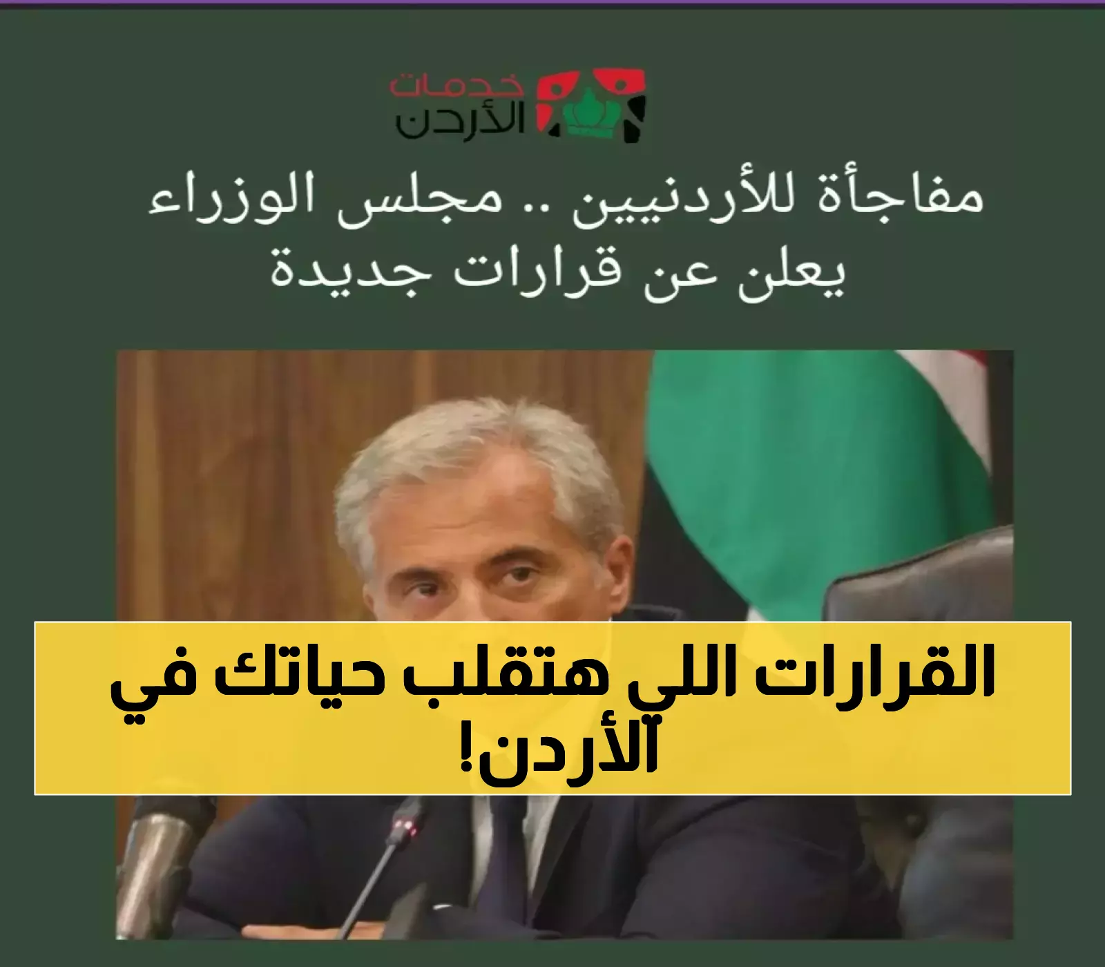 عاجل: تعرف على تفاصيل القرارات الجديدة من مجلس الوزراء الأردني