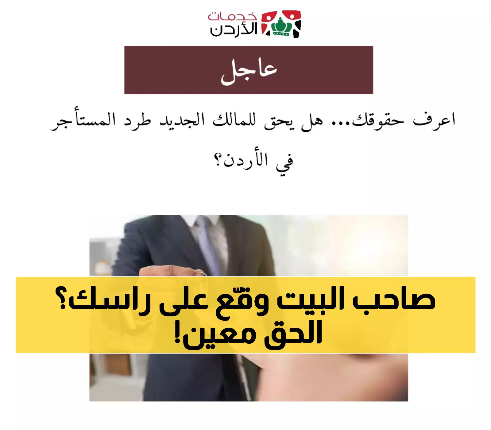 شاهد: هل يُسمح للمالك بطرد المستأجر في الأردن؟ تعرف على التفاصيل.