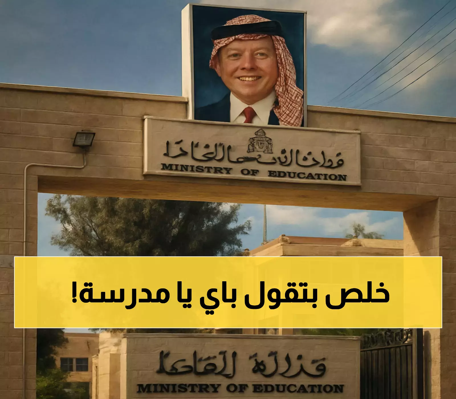 إعلان هام: التربية تكشف تفاصيل تحويل التعليم عن بُعد في الأردن