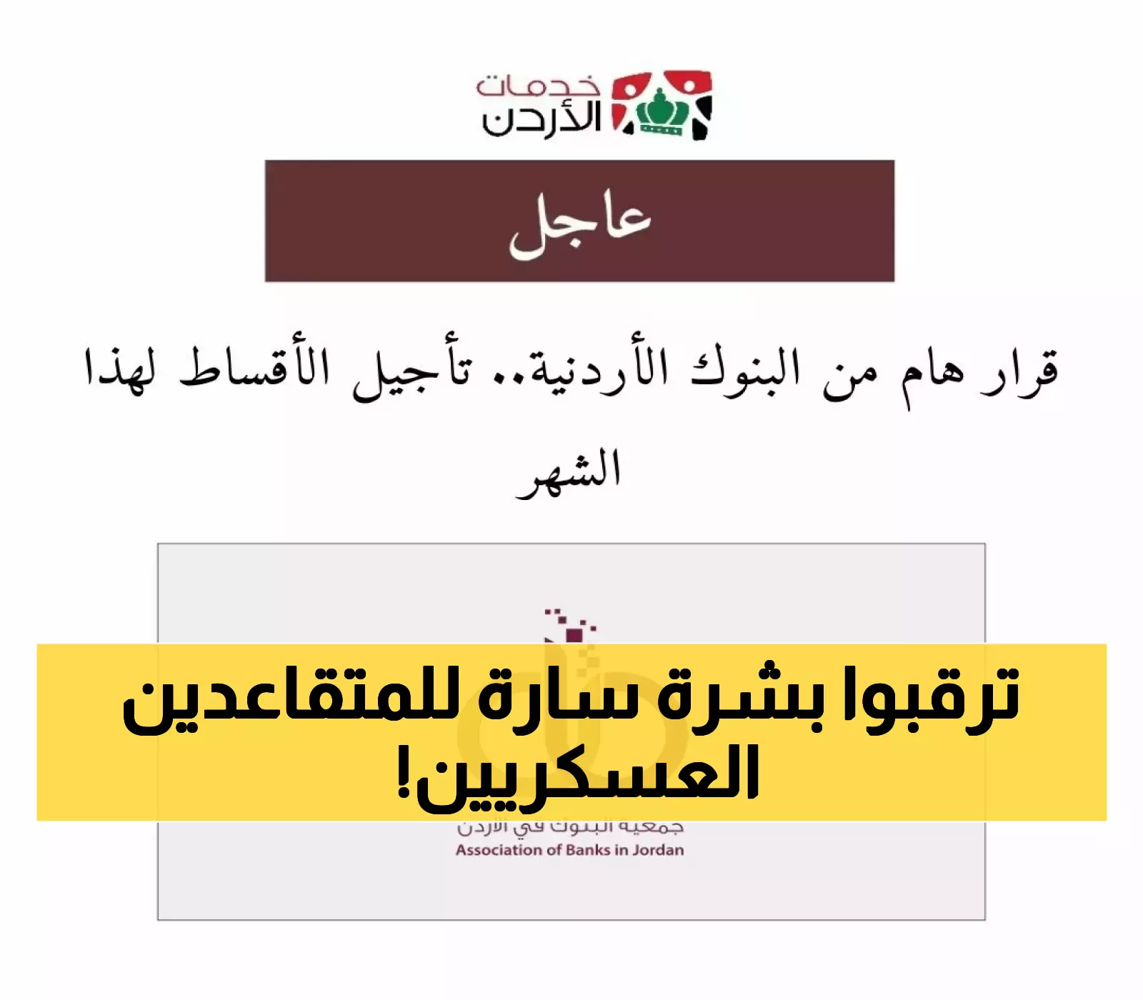 موعد زيادة الرواتب للمتقاعدين العسكريين في الأردن لعام 2025 يكشف عن قرب
