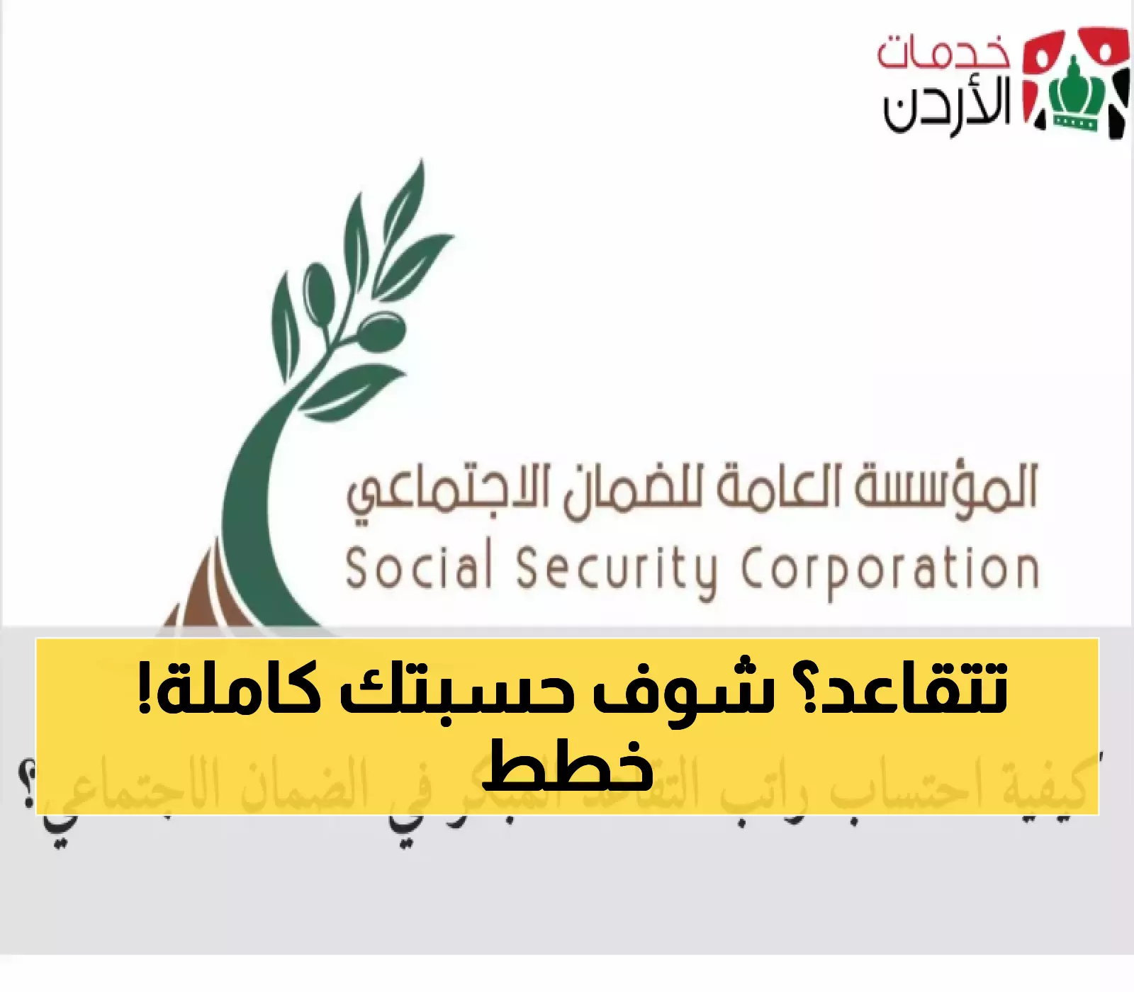 الضمان الاجتماعي يكشف عن طريقة حساب راتب التقاعد المبكر!