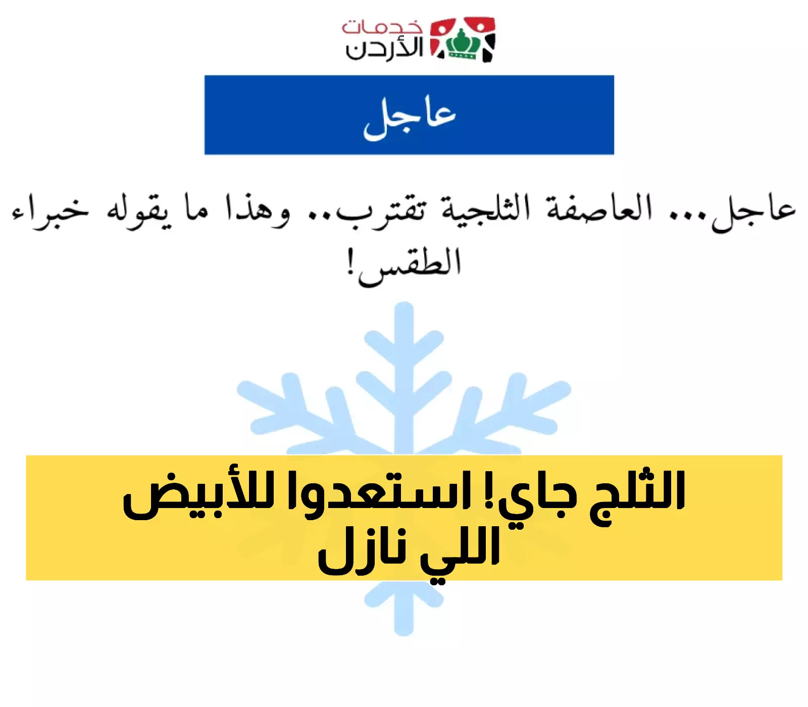 خبراء الطقس: عاصفة ثلجية تلوح في الأفق - التفاصيل الكاملة!