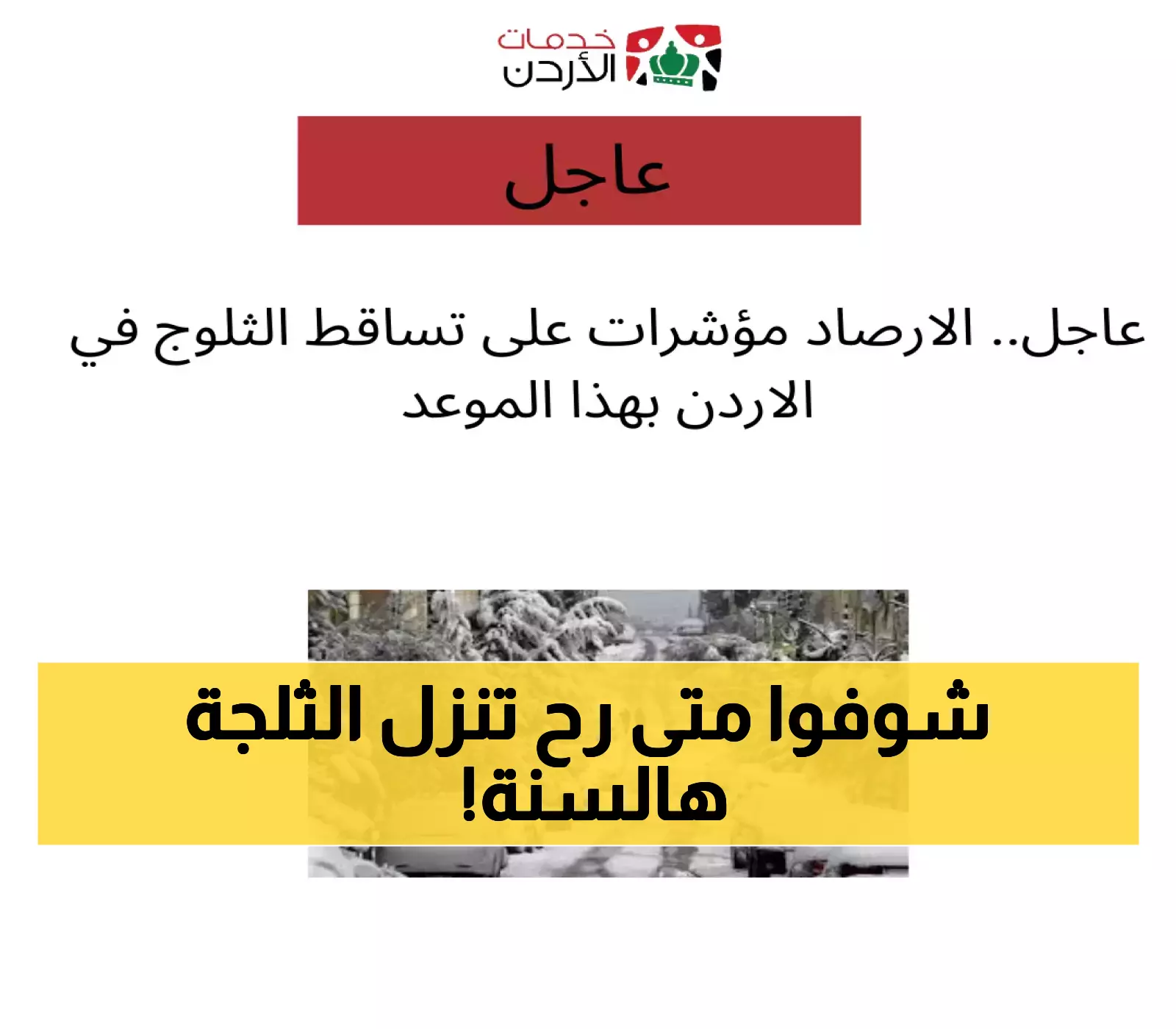 إعلان مفاجئ: الأرصاد الجوية تكشف موعد تساقط الثلوج في الأردن!