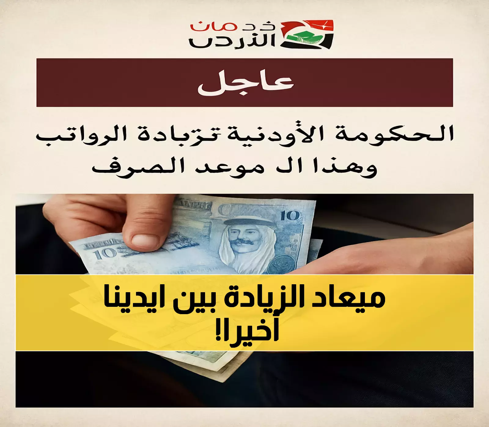الحكومة الأردنية تكشف عن موعد صرف الزيادة المرتقبة في 2025