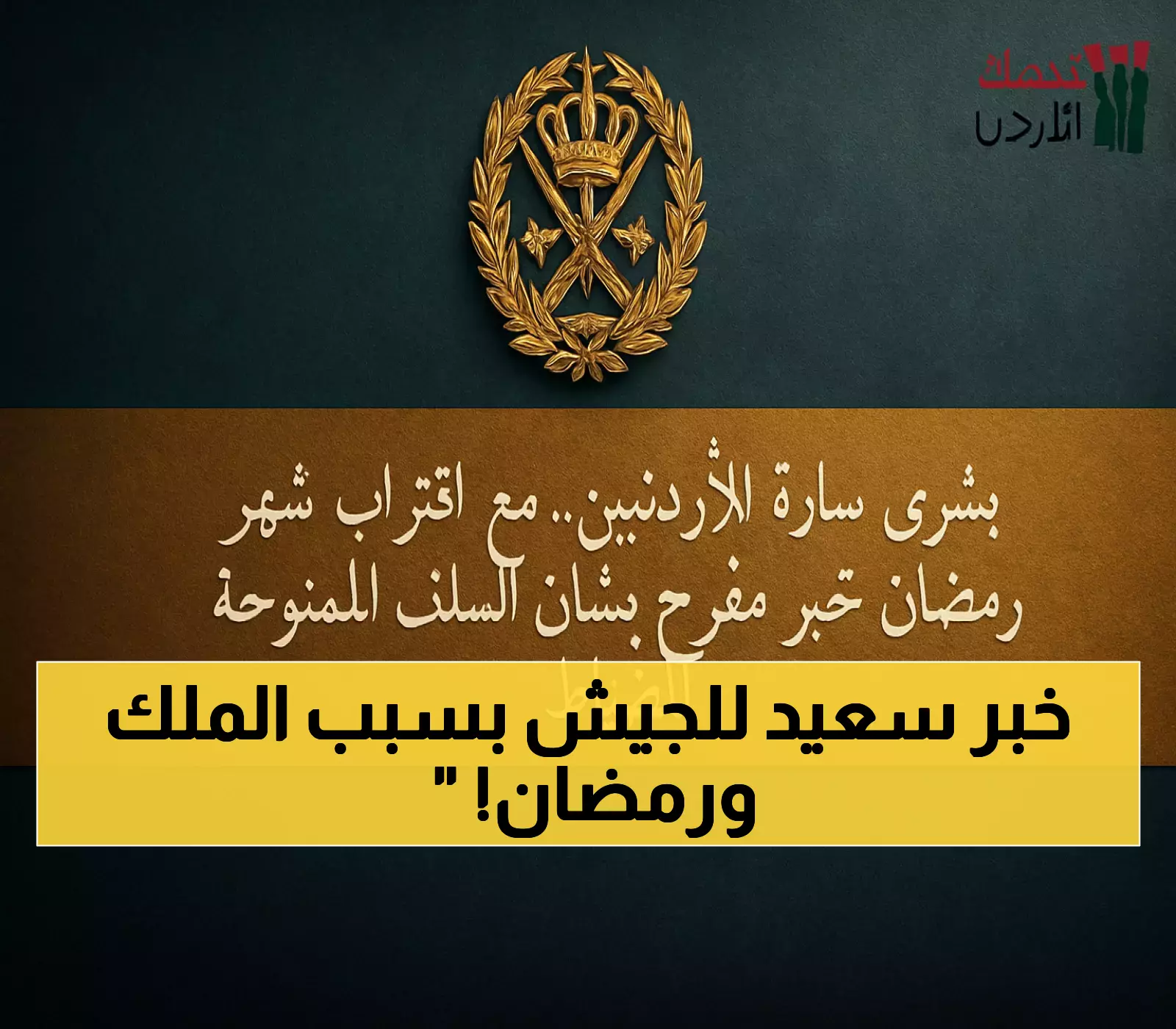 قرار جديد بمناسبة ميلاد الملك عبدالله وشهر رمضان المبارك يسعد منتسبي الجيش الأردني