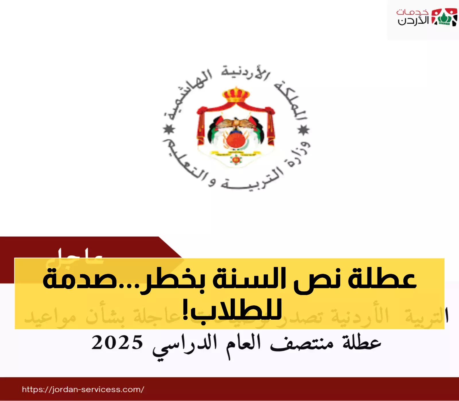 قرار مفاجئ من التربية الأردنية حول عطلة منتصف العام 2025: التفاصيل هنا