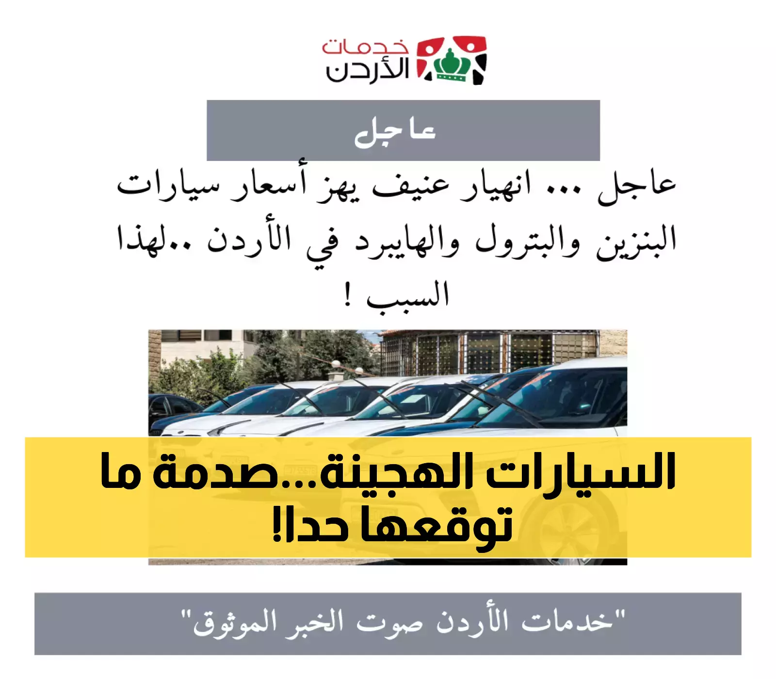 شاهد: تأثيرات قوية تهز سوق السيارات الهجينة في الأردن