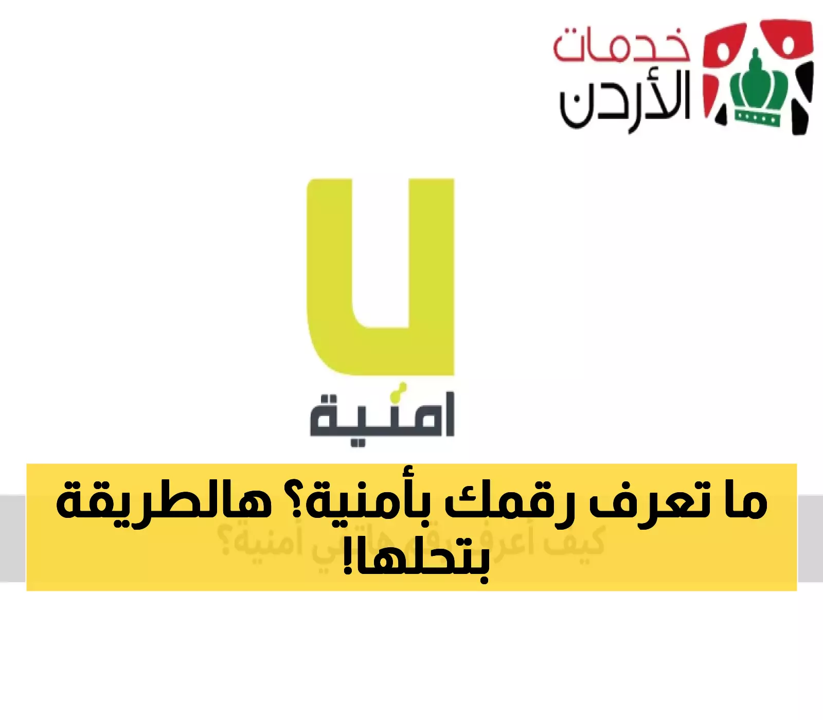 دليل بسيط: خطوات معرفة رقم هاتفك لدى أمنية