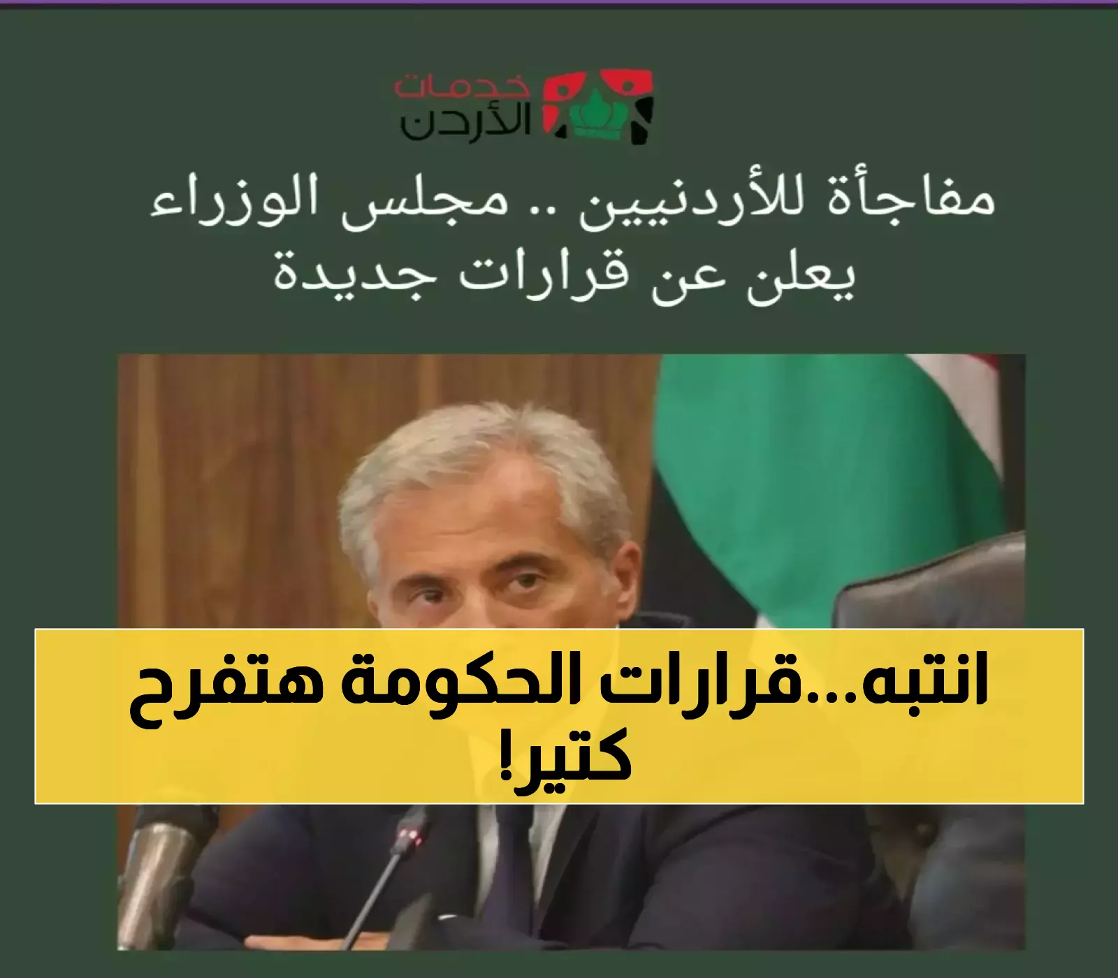 إعلان: قرارات جديدة من مجلس الوزراء الأردني