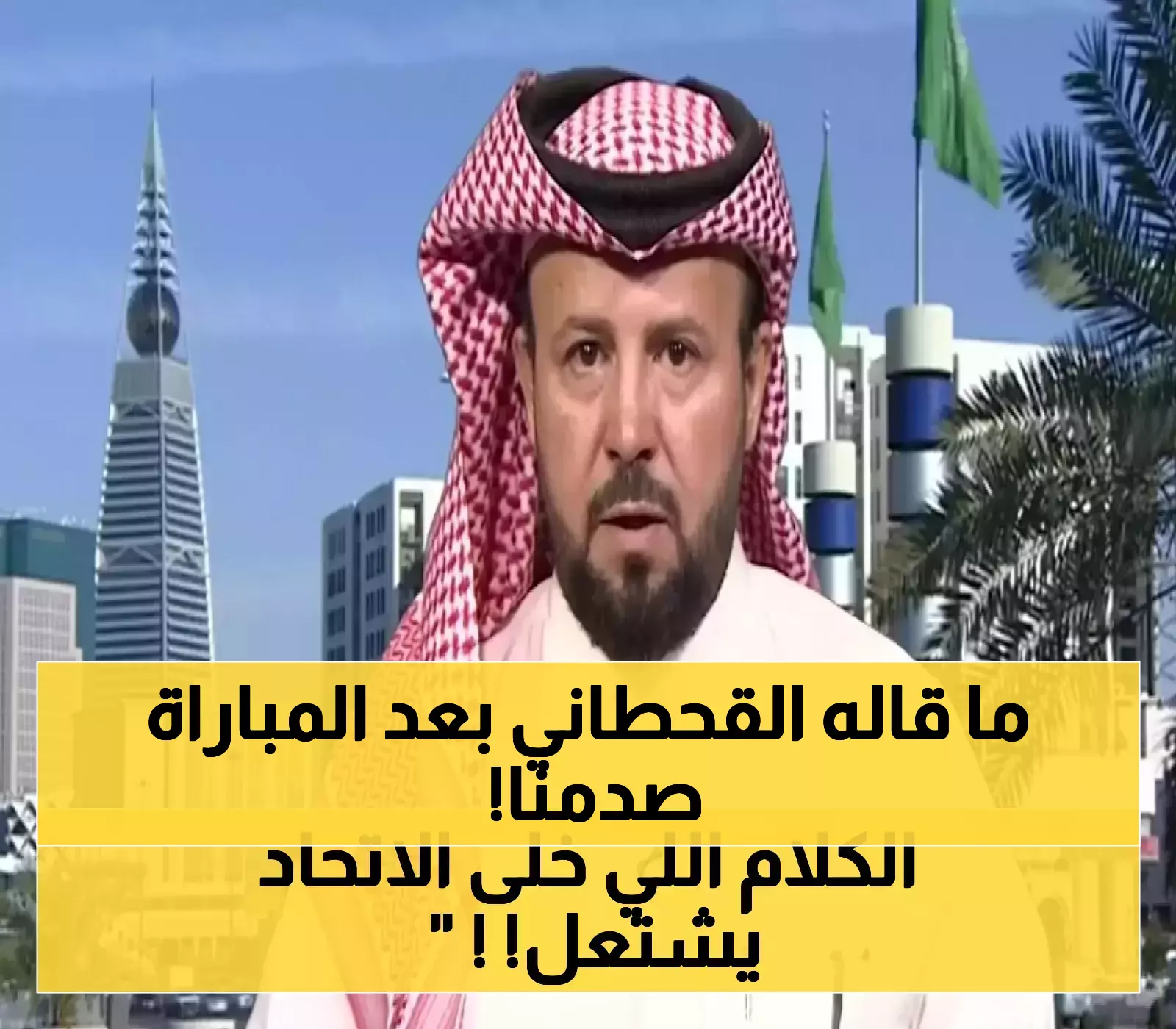 شاهد القحطاني يُعلّق بحدة بعد فوز الاتحاد: 'الله لا يوفقكم!'