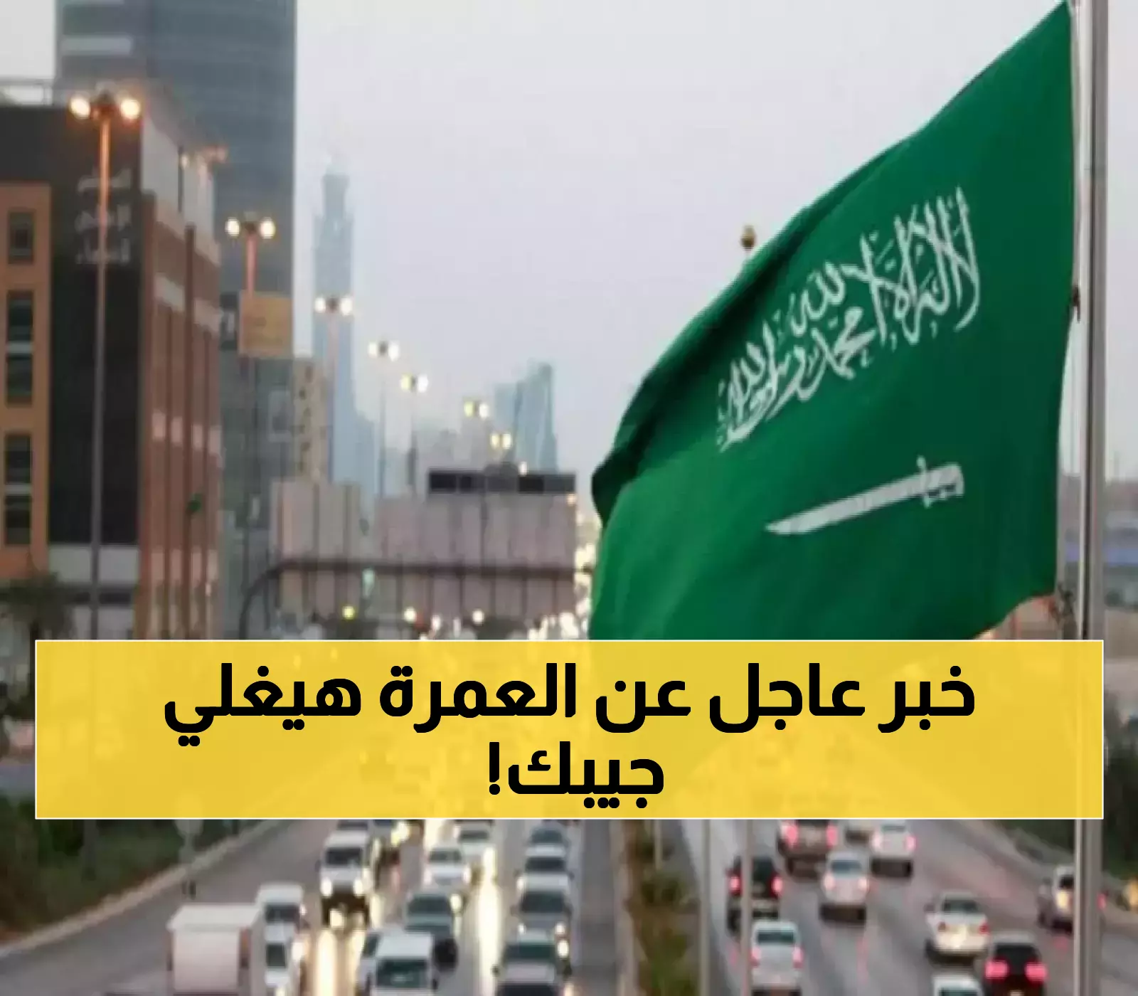 إعلان عن رسوم جديدة لأداء العمرة في السعودية: تعرف على التفاصيل