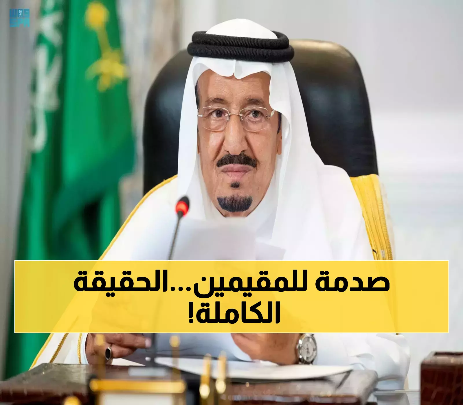 تعرف على تفاصيل إلغاء رسوم الإقامة والكفالة في السعودية