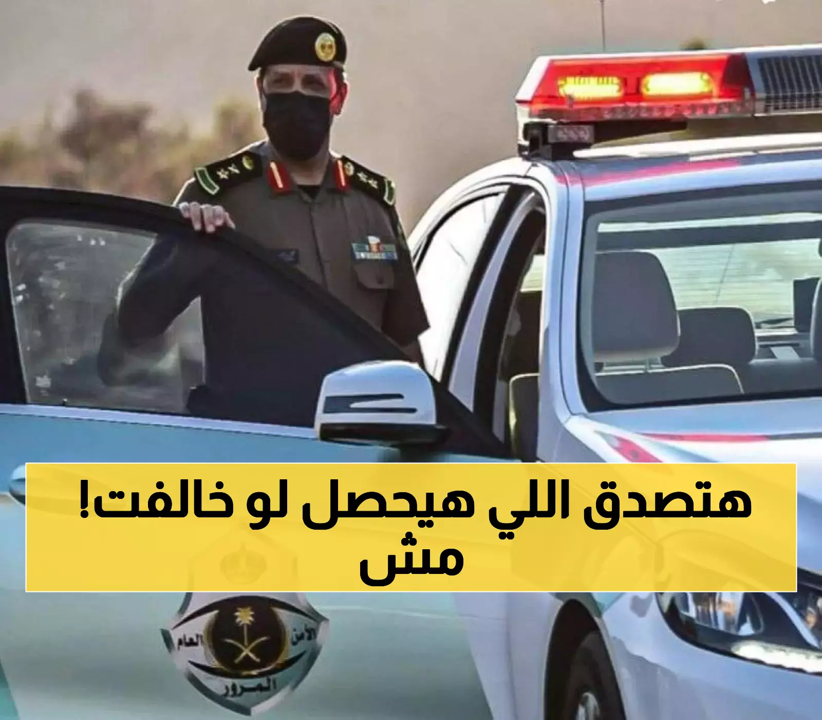 مفاجأة المرور: تعرف على العقوبات الجديدة التي قد تمنعك من القيادة