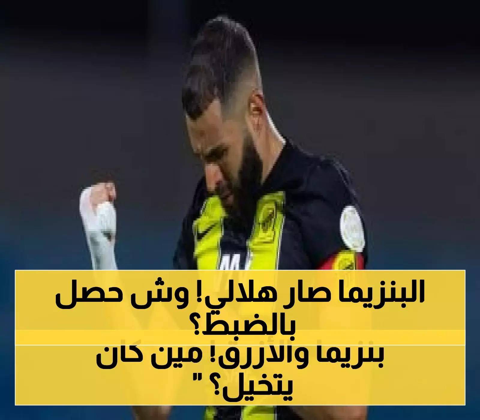 تعرف على تفاصيل الصفقة الأكبر: بنزيما ينضم للهلال قبل الحدث العالمي!