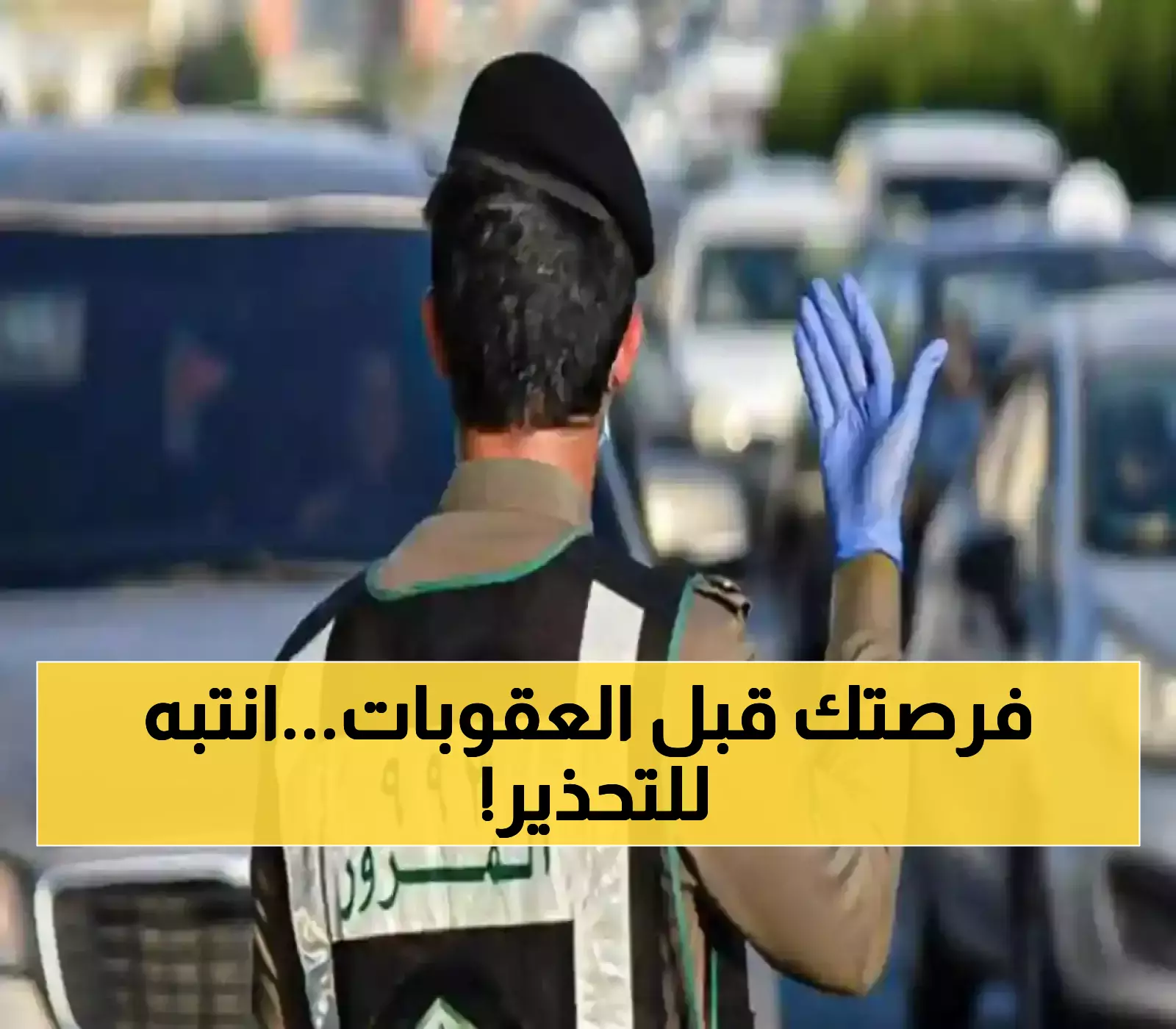 إعلان هام من "المرور السعودي" بخصوص تصحيح الأوضاع المرورية قبل 18 أبريل 2025