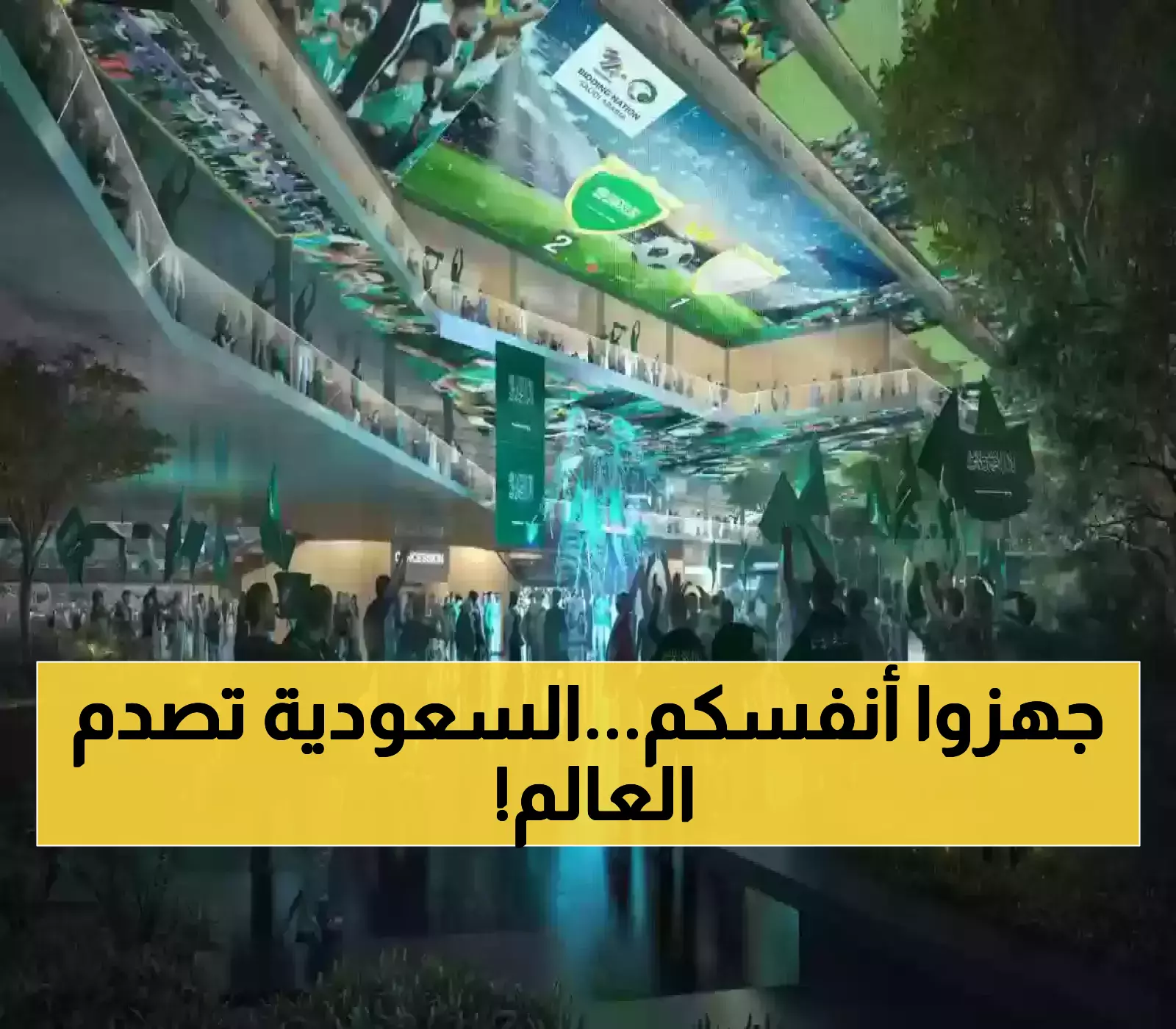 قرار تاريخي: السعودية تكشف عن صور مذهلة لأكبر ملعب عالمي!