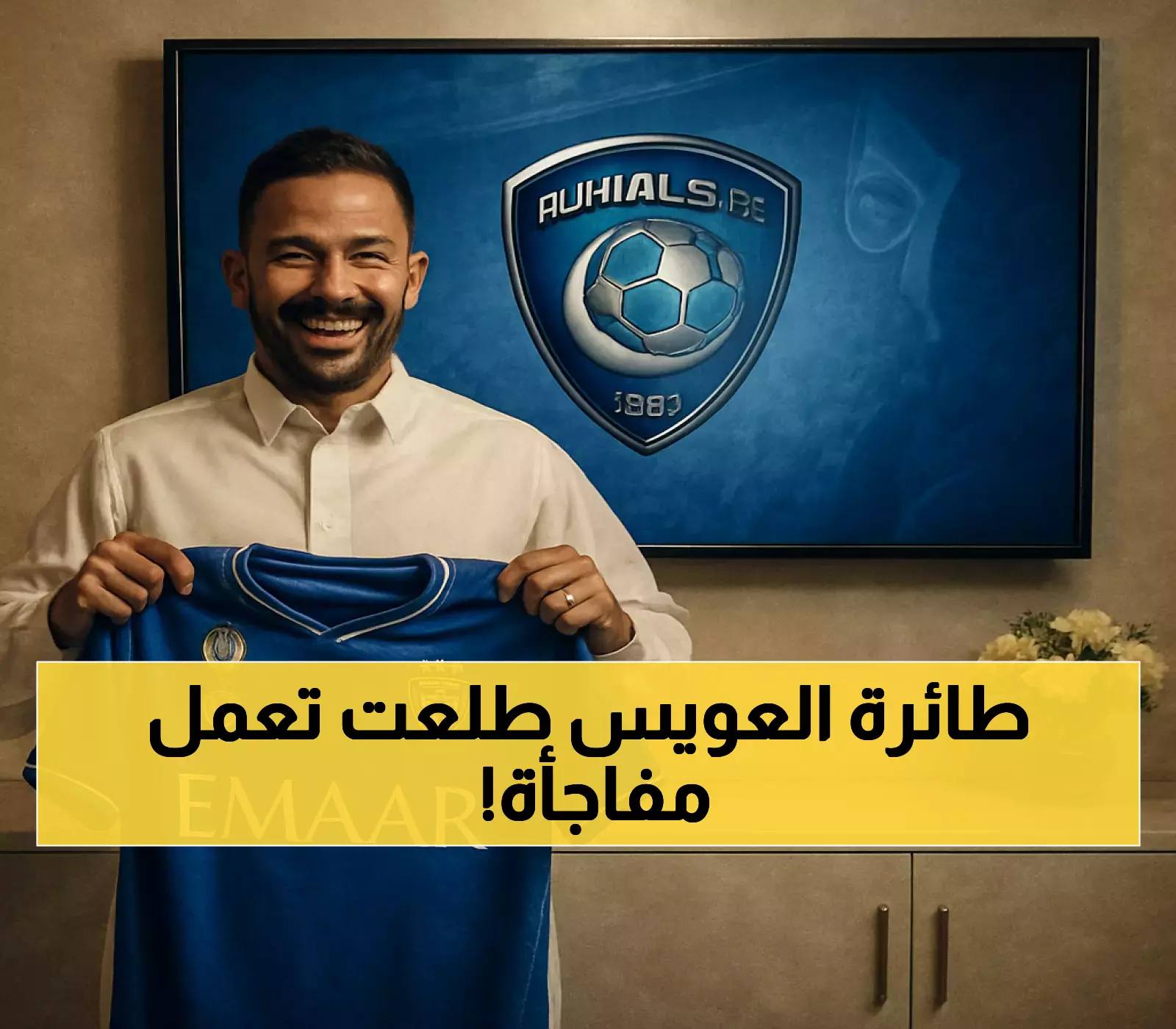 حصري: كيف سرقت طائرة العويس الأضواء في مطار الرياض؟