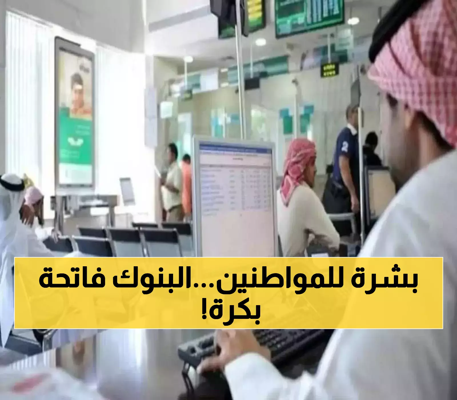 قرار جديد: البنوك السعودية تعود لفتح أبوابها بعد عيد الفطر 1446