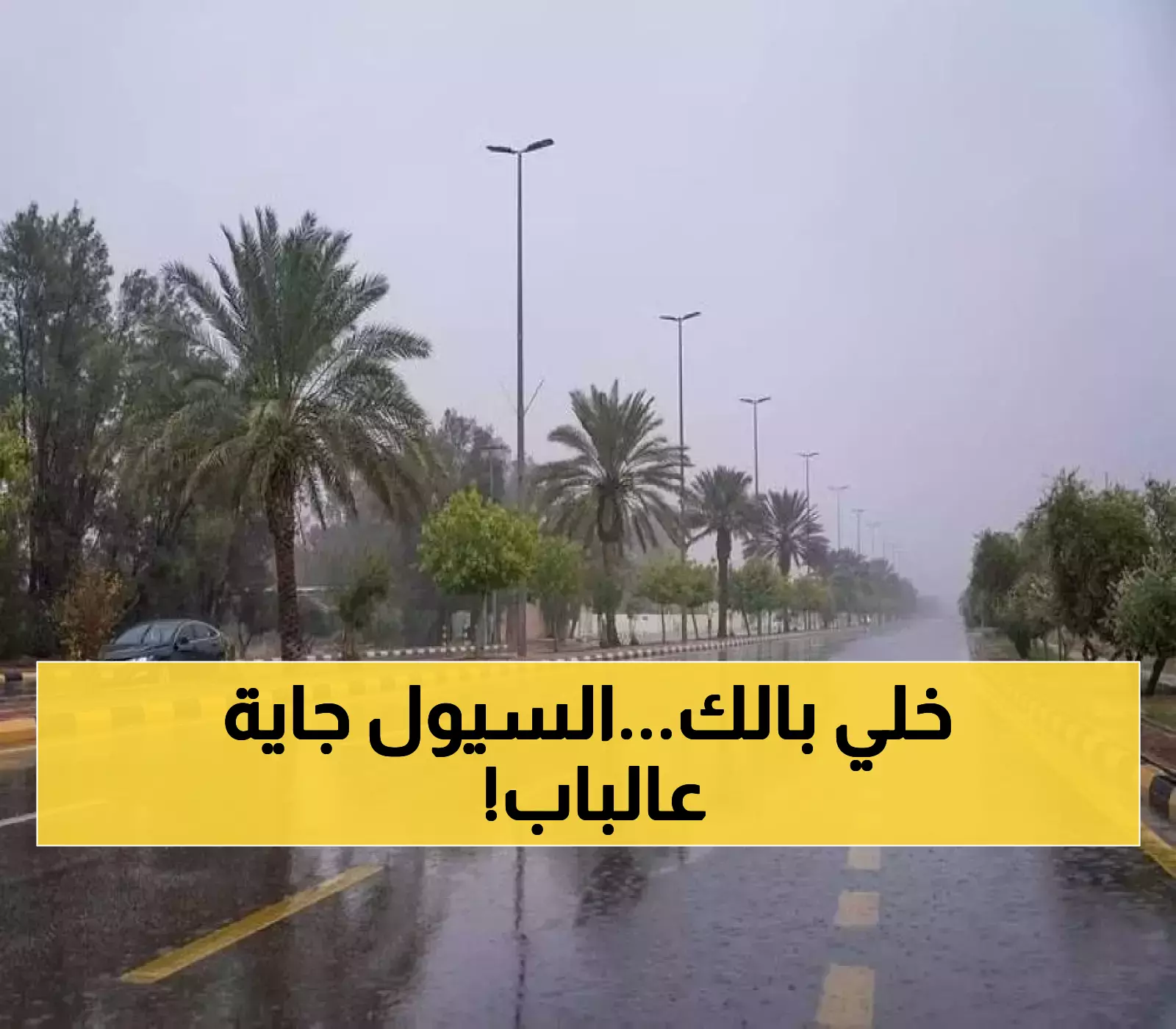 تنبيه: فيضانات مفاجئة وأمطار غزيرة متوقعة في هذه المناطق