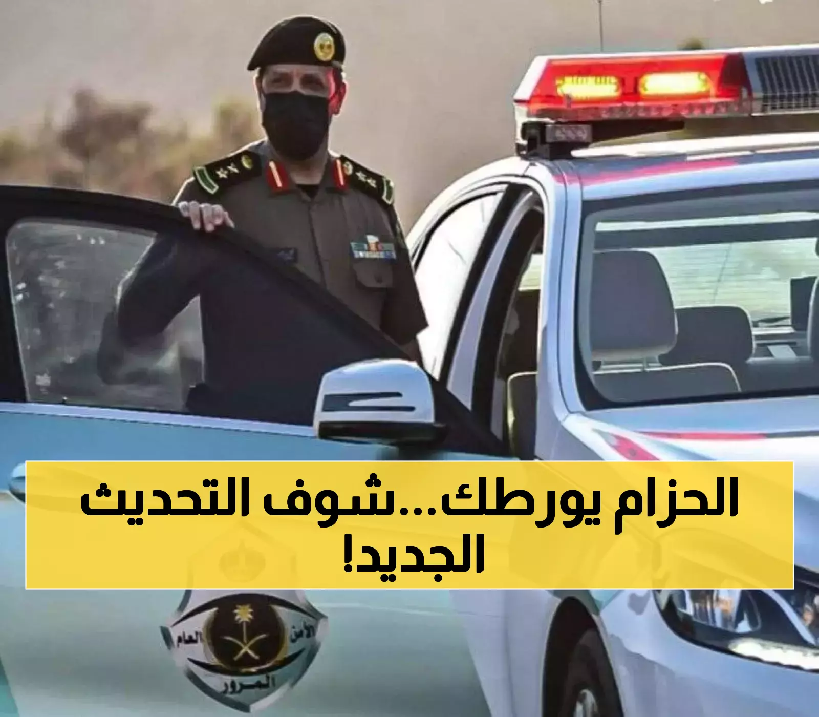 المرور السعودي يفصح عن التغييرات في مخالفات الحزام: اقرأ المزيد