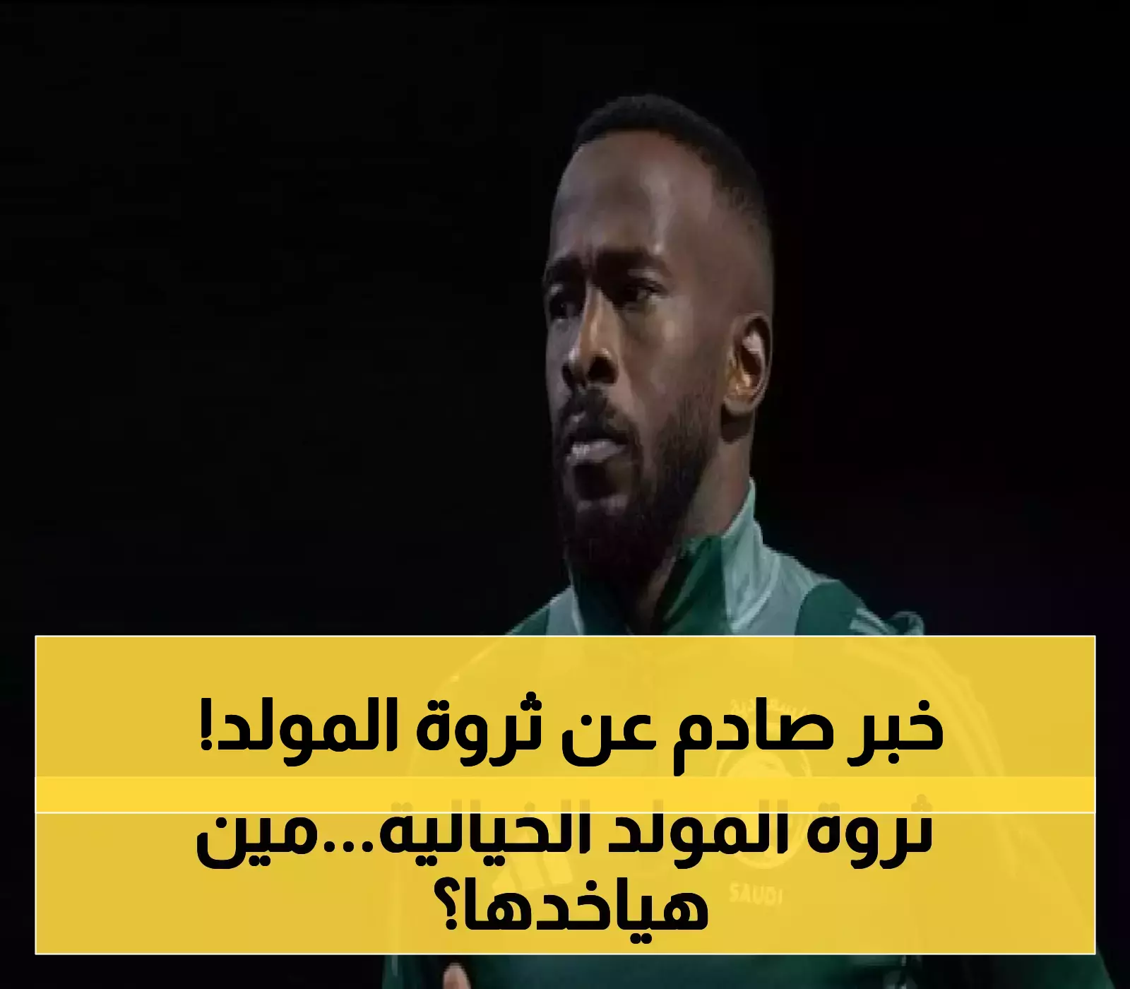 إعلان مفاجئ: لمن تذهب ثروة فهد المولد بعد وفاته؟