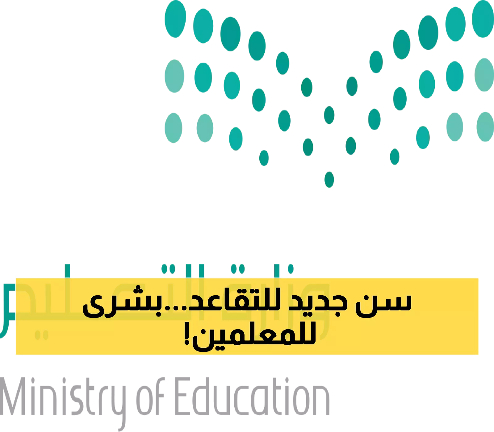 قرار حصري: وزارة التعليم السعودية ترفع سن التقاعد للمعلمين والمعلمات