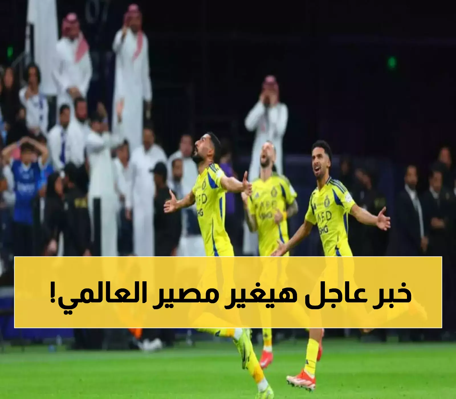 إعلان مفاجئ: النصر يتلقى أخيرًا الرد الرسمي على احتجاجه