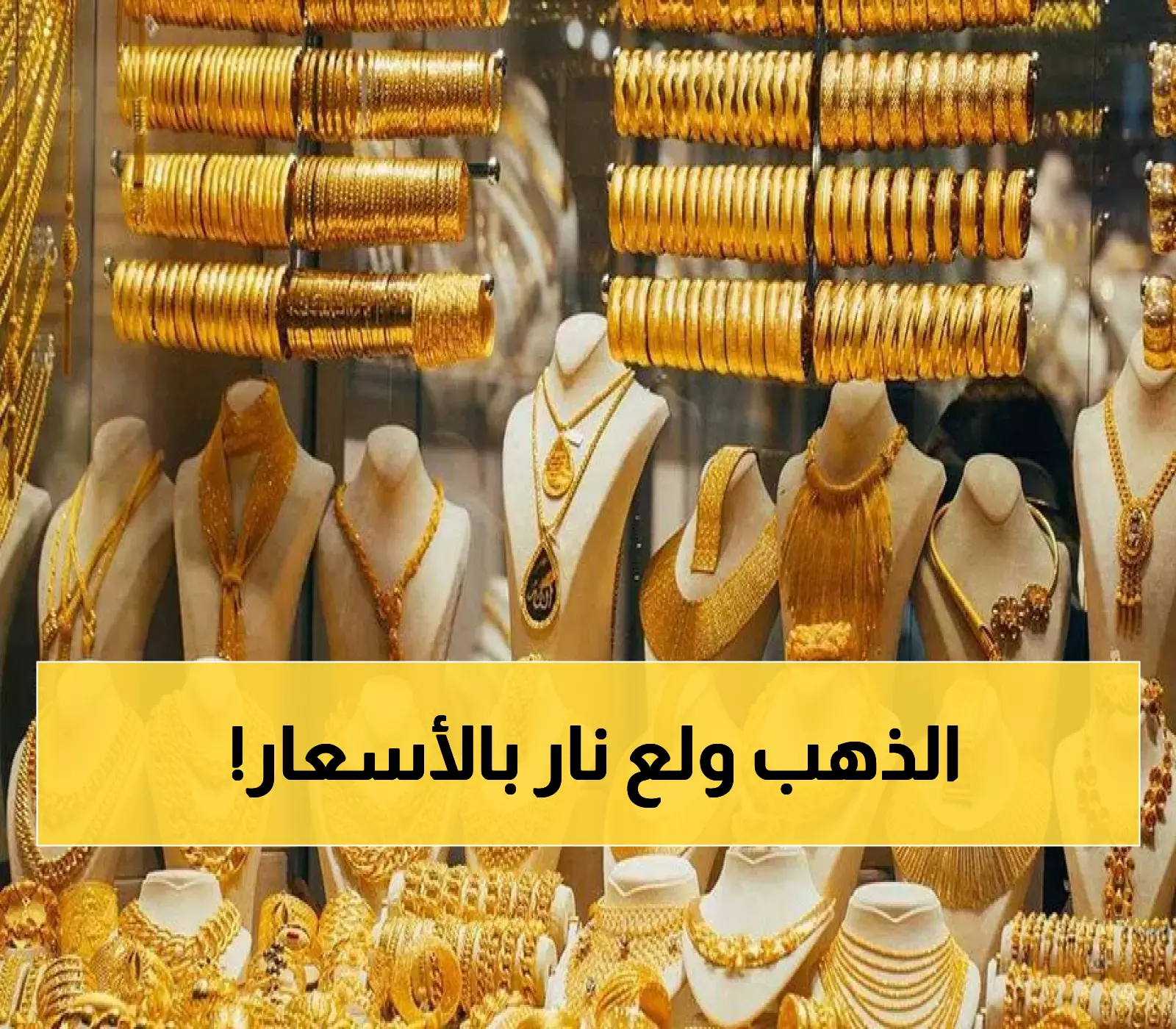 إعلان: سعر الذهب عيار 21 يصل إلى 69.6 دينار محليًا