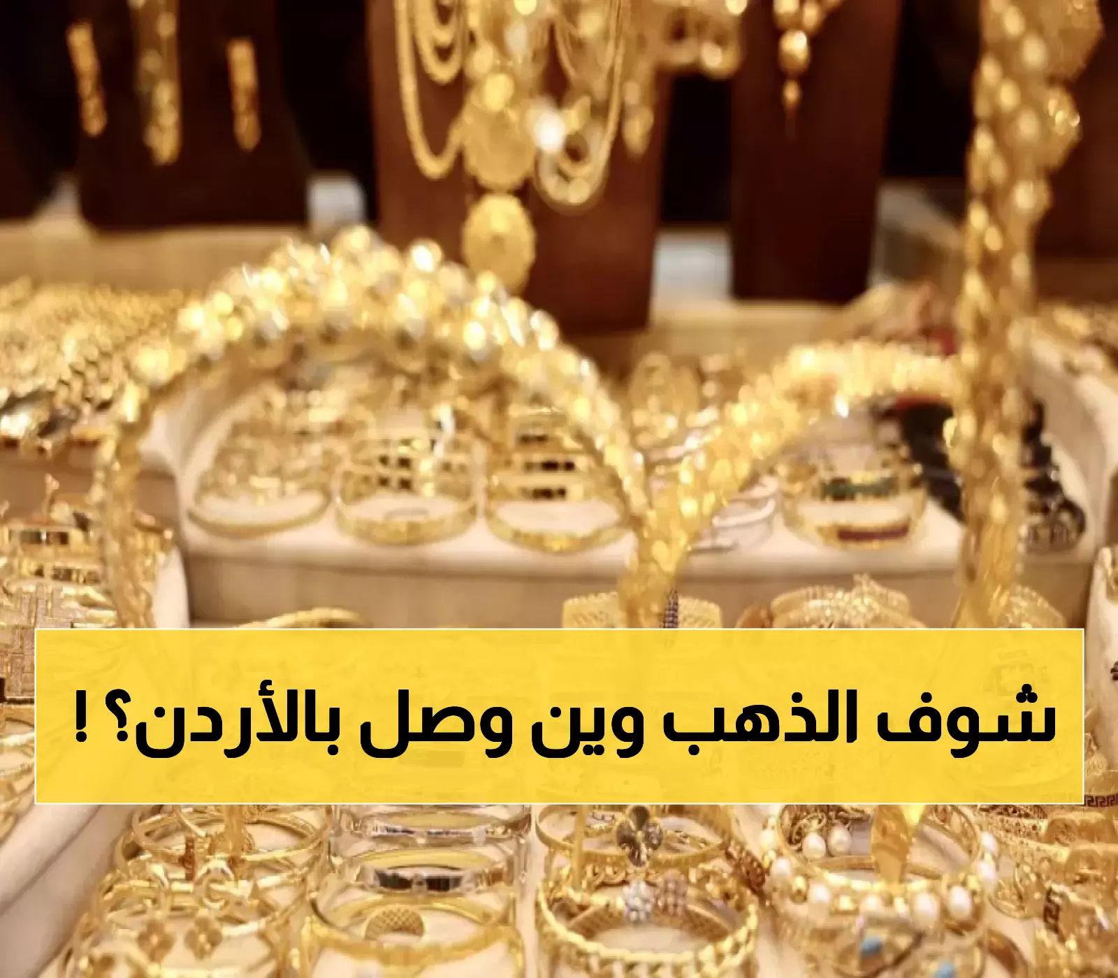 تعرف على سعر الذهب عيار 21 بالأردن اليوم: 68.7 دينار