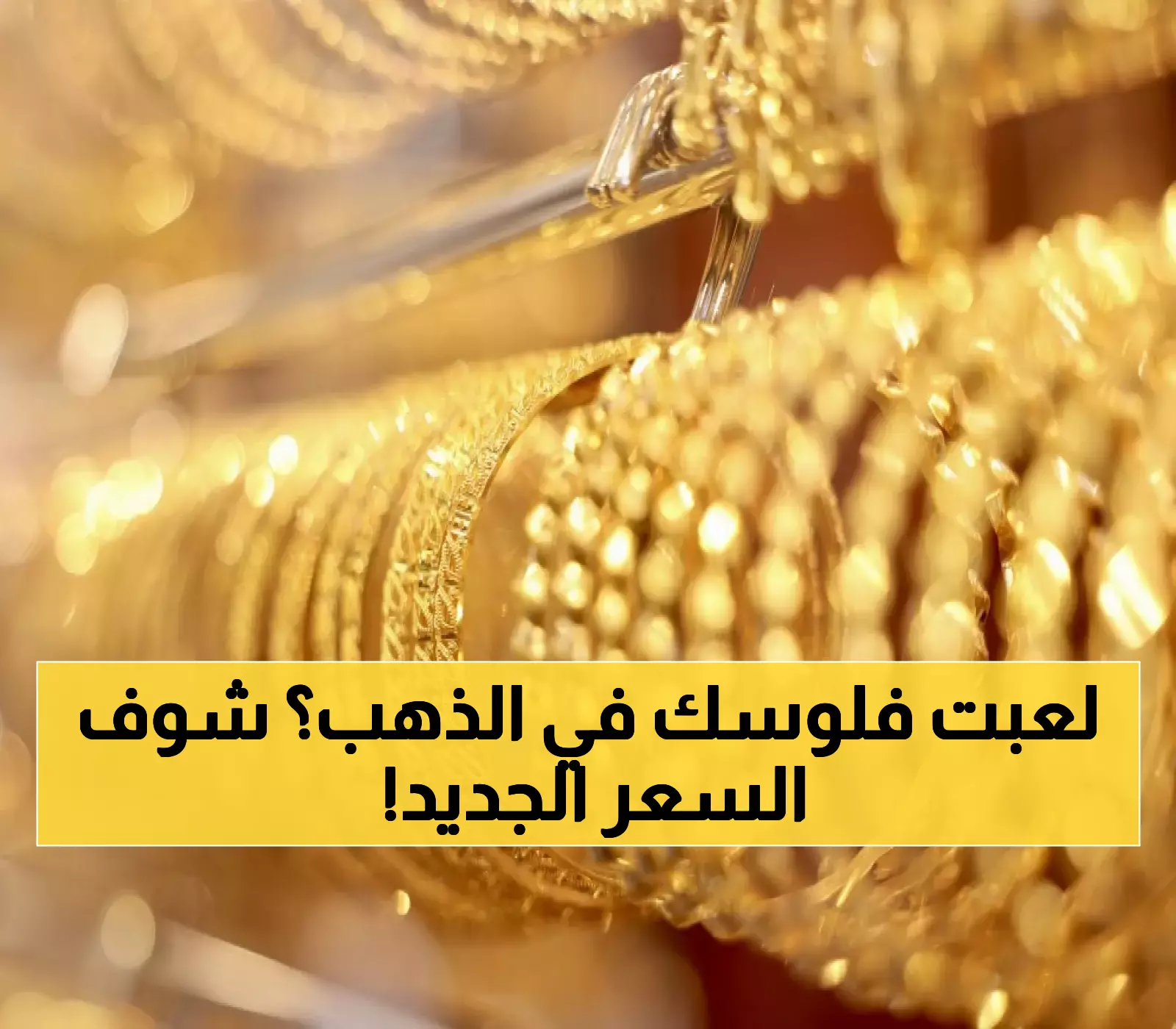 تحديث: أسعار الذهب تقفز 70 قرشًا في التسعيرة الجديدة الثلاثاء.