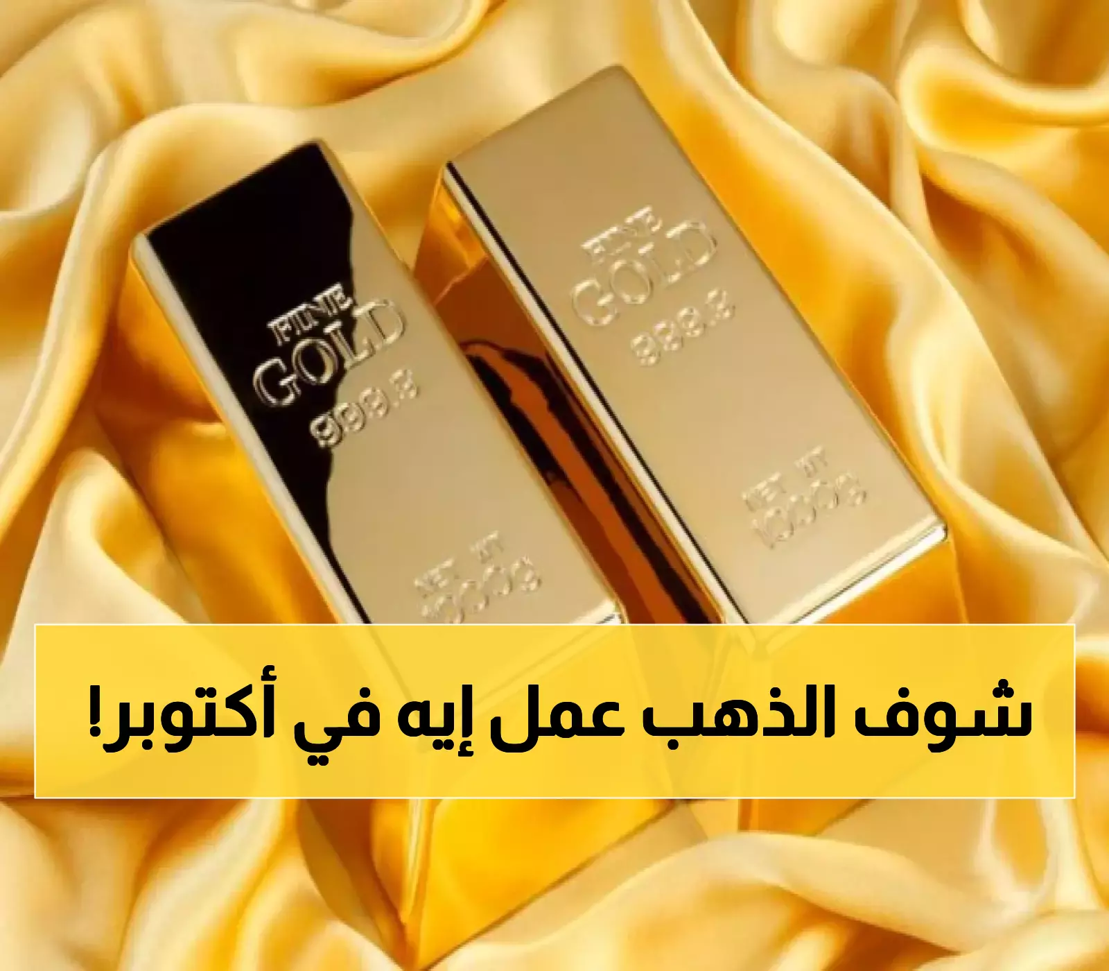 مفاجئ: قفزة كبيرة في أسعار الذهب خلال شهر أكتوبر!