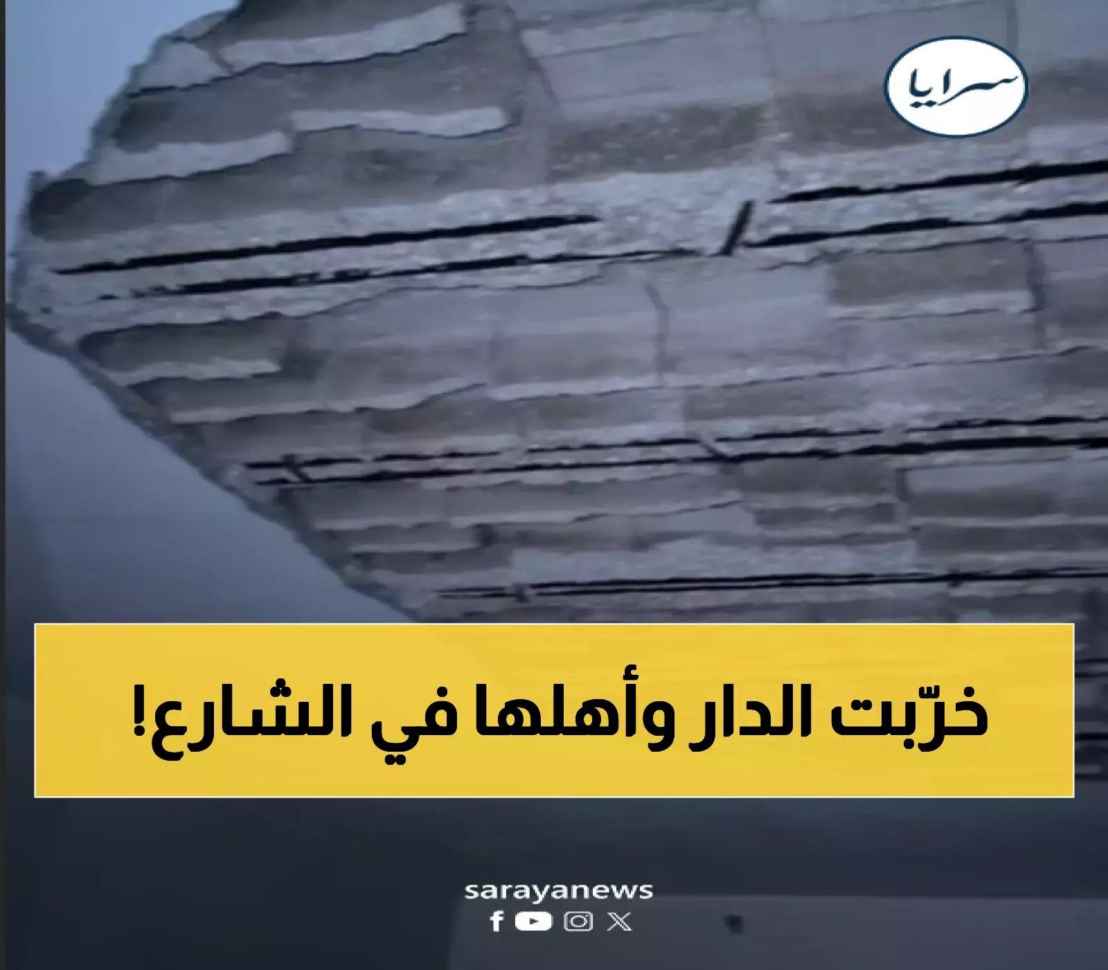 تقرير: لجنة السلامة تأمر بإخلاء منزل في المفرق بعد انهيار سقفه