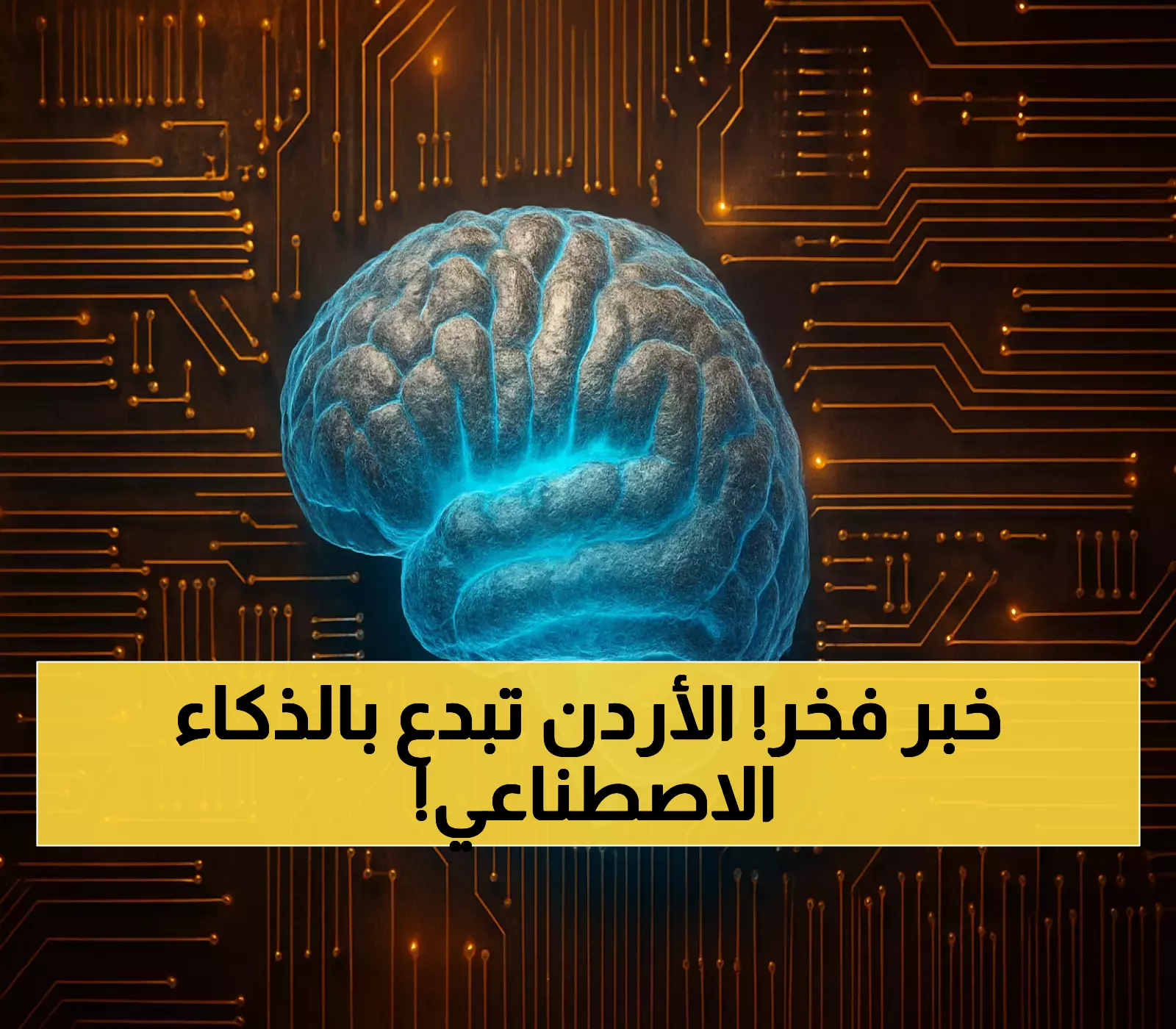 ميدالية برونزية للأردن في مسابقة الذكاء الاصطناعي العالمية