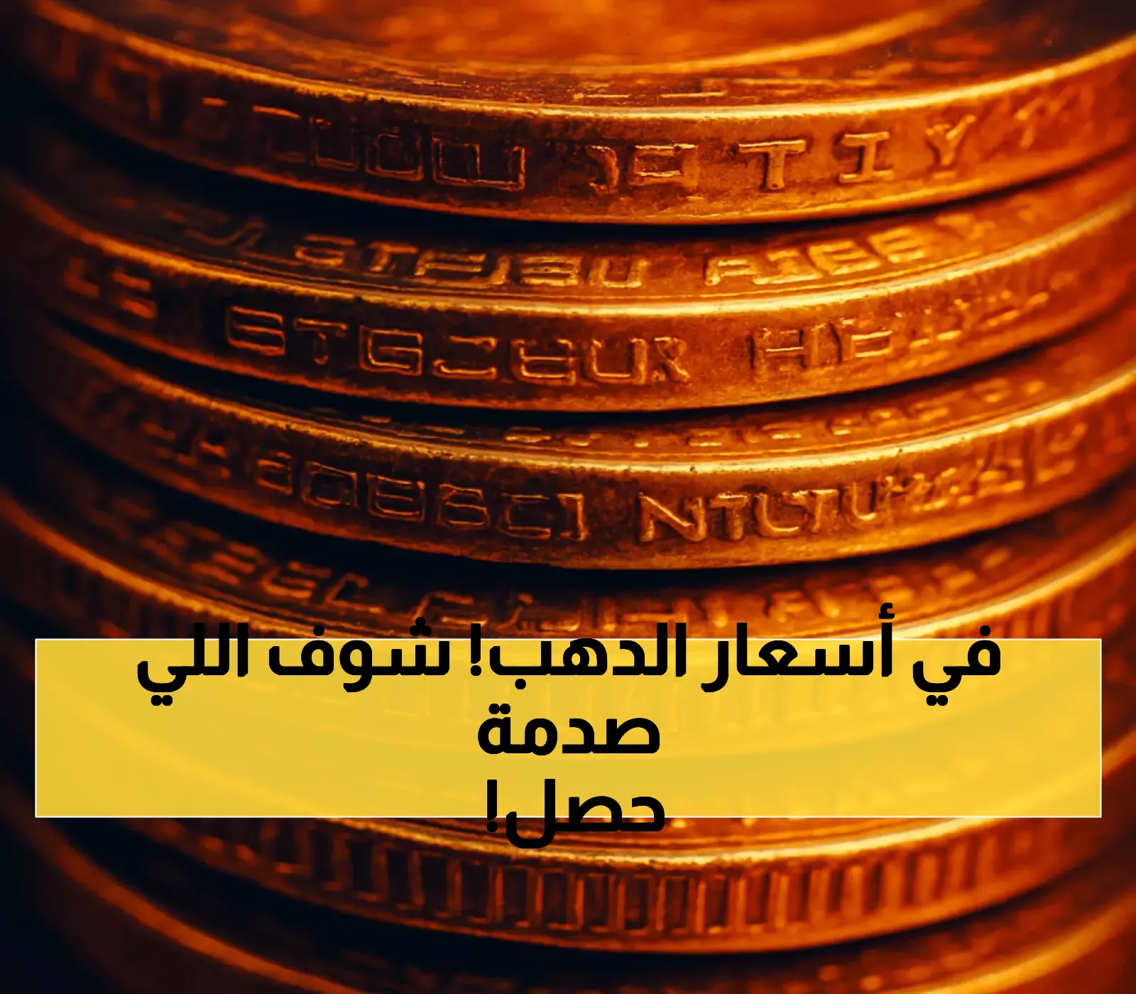 إعلان: الذهب يتعافى بشكل مفاجئ من أدنى مستوى في شهر