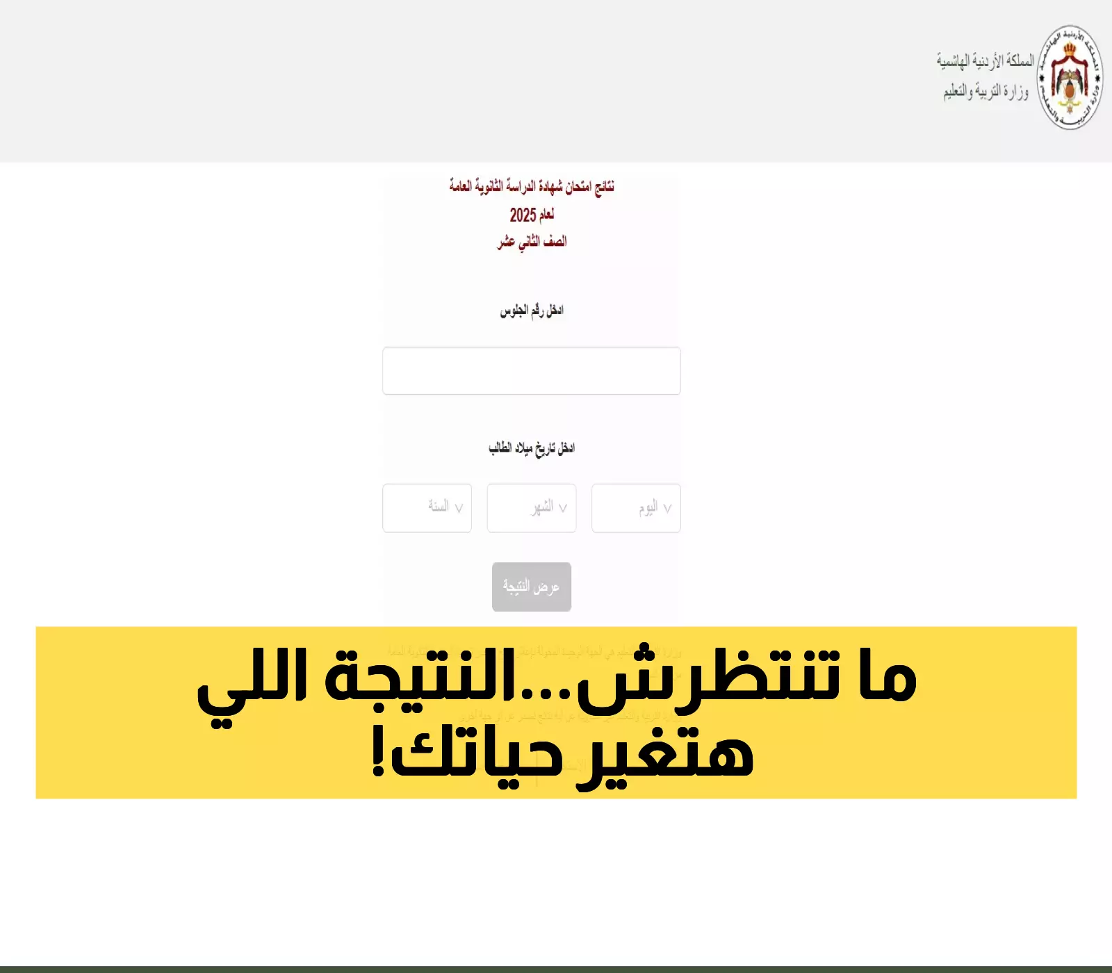 وزارة التربية تصدر نتائج التوجيهي لعام 2025