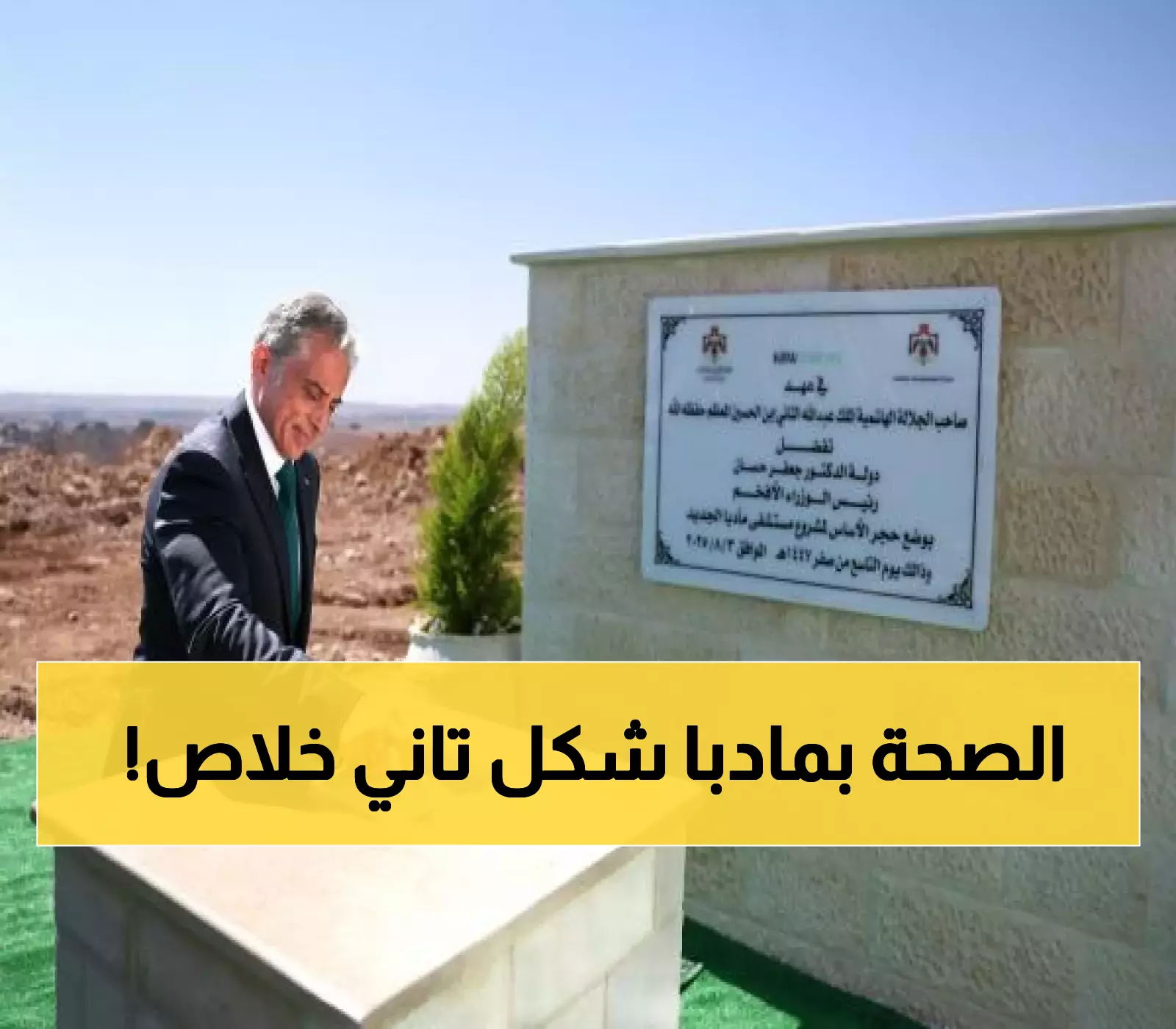 شاهد: مستشفى مادبا الجديد يحقق نقلة نوعية في القطاع الصحي
