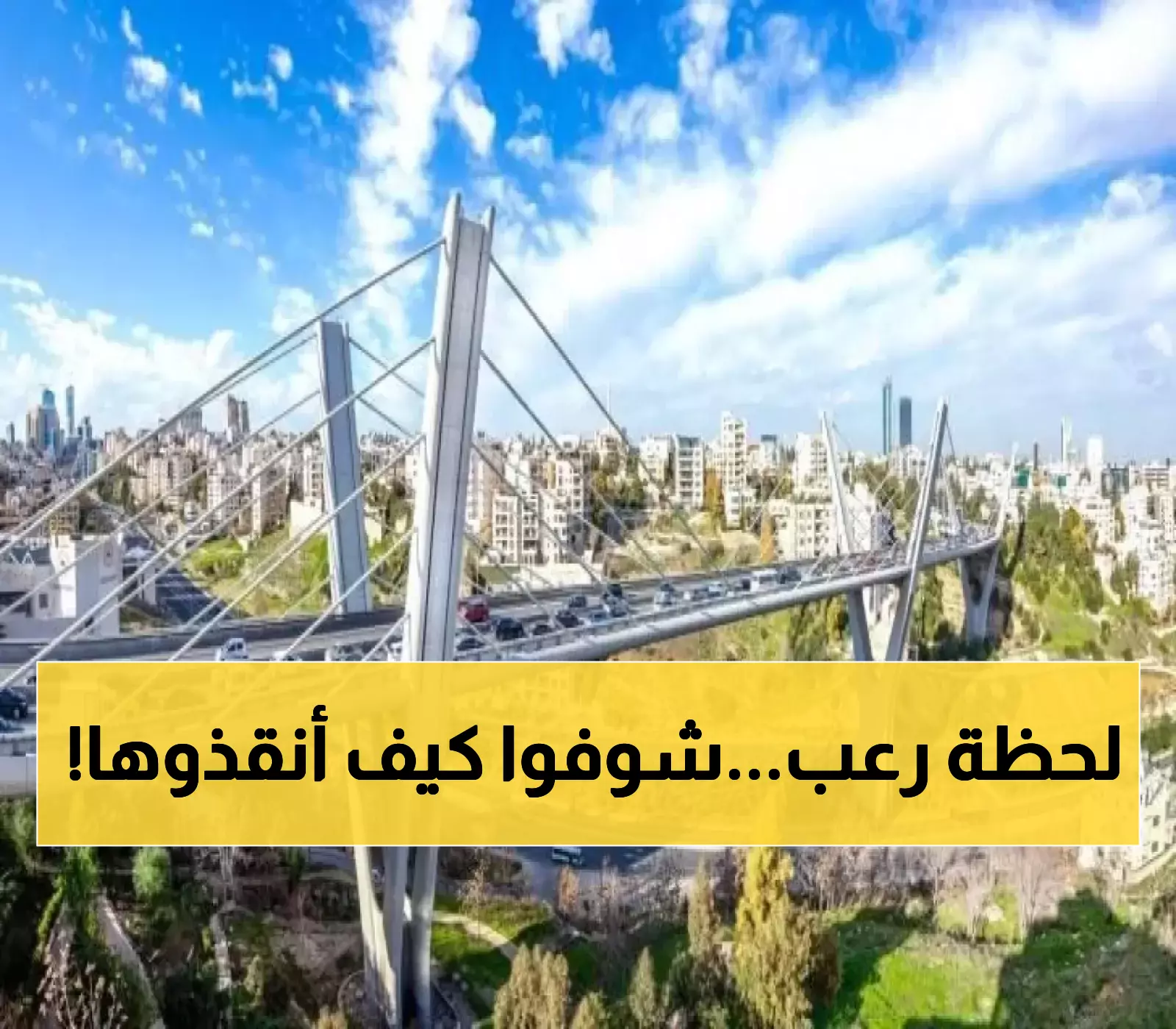 حصري: إنقاذ فتاة من الانتحار على جسر عبدون بعد تدخل عاجل