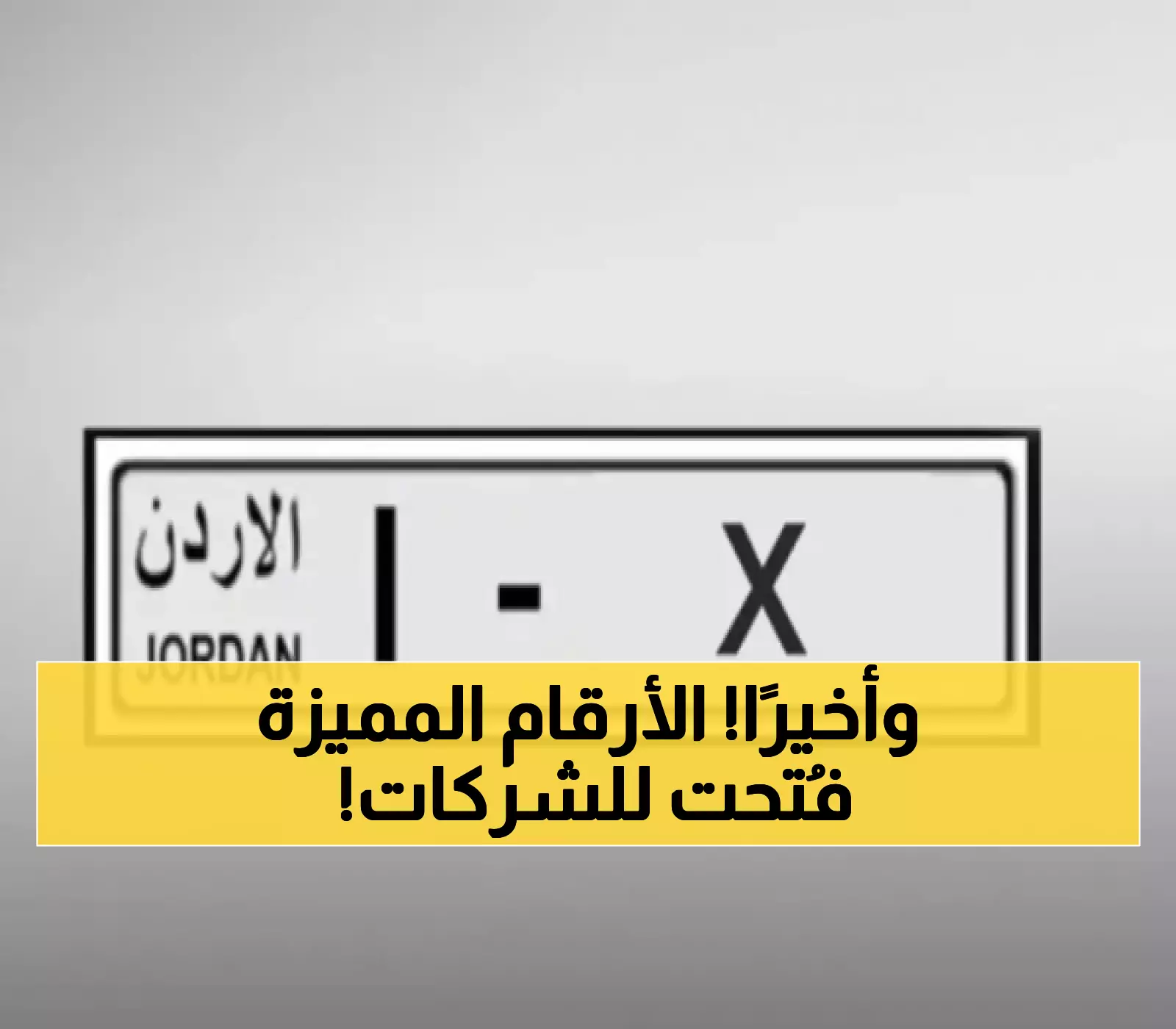 قرار جديد: السماح للشركات داخل وخارج الأردن بشراء الأرقام المميزة
