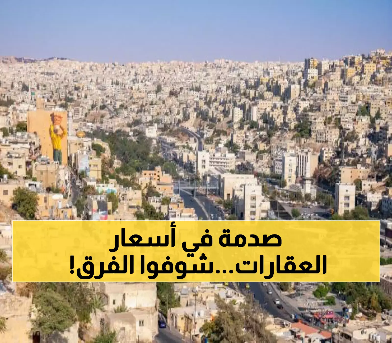 إحصائيات جديدة: ارتفاع ملحوظ في سوق العقارات الأردني بنسبة 4%
