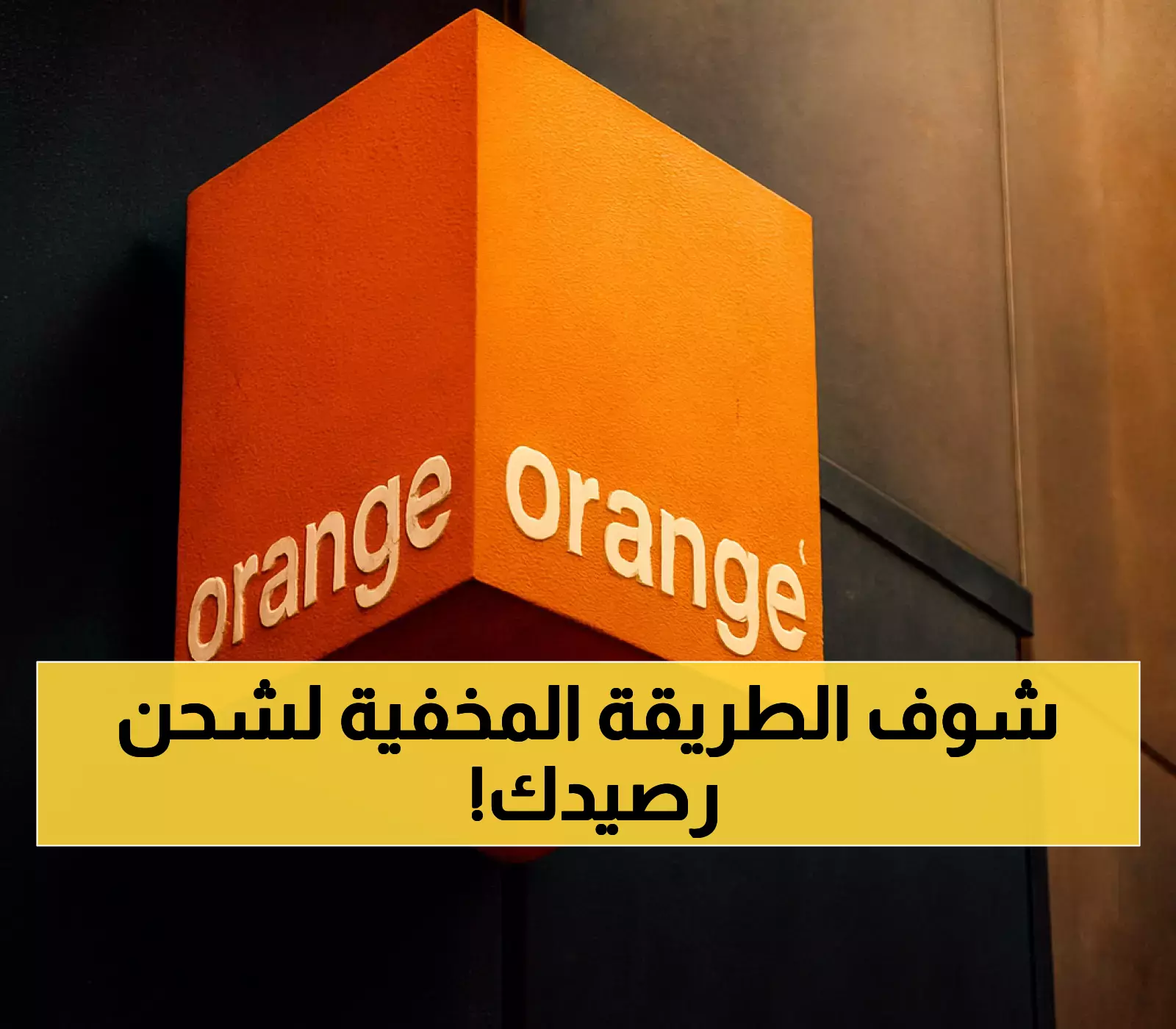 اكتشف طريقة معرفة رقم أورنج الأردن وشحن الرصيد بفعالية