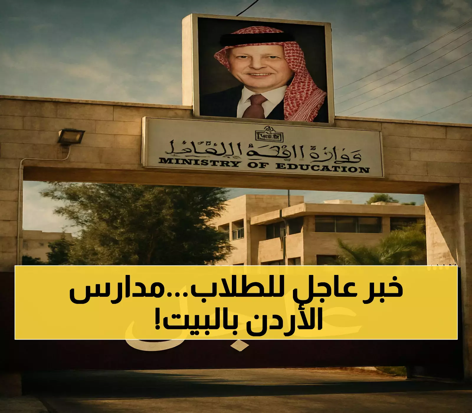 قرار مفاجئ: تحويل التعليم في الأردن إلى عن بُعد - التفاصيل الكاملة