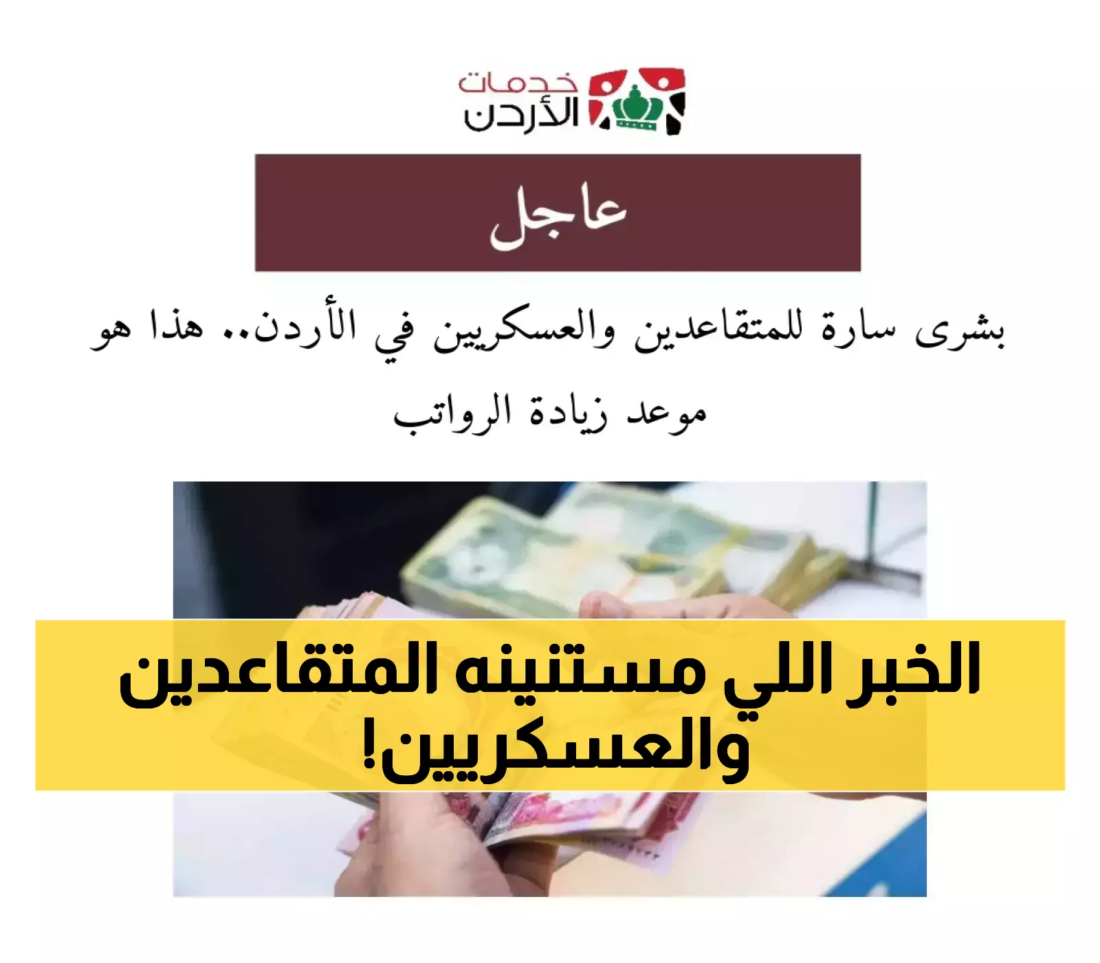 إعلان عن موعد زيادة رواتب المتقاعدين والعسكريين في الأردن