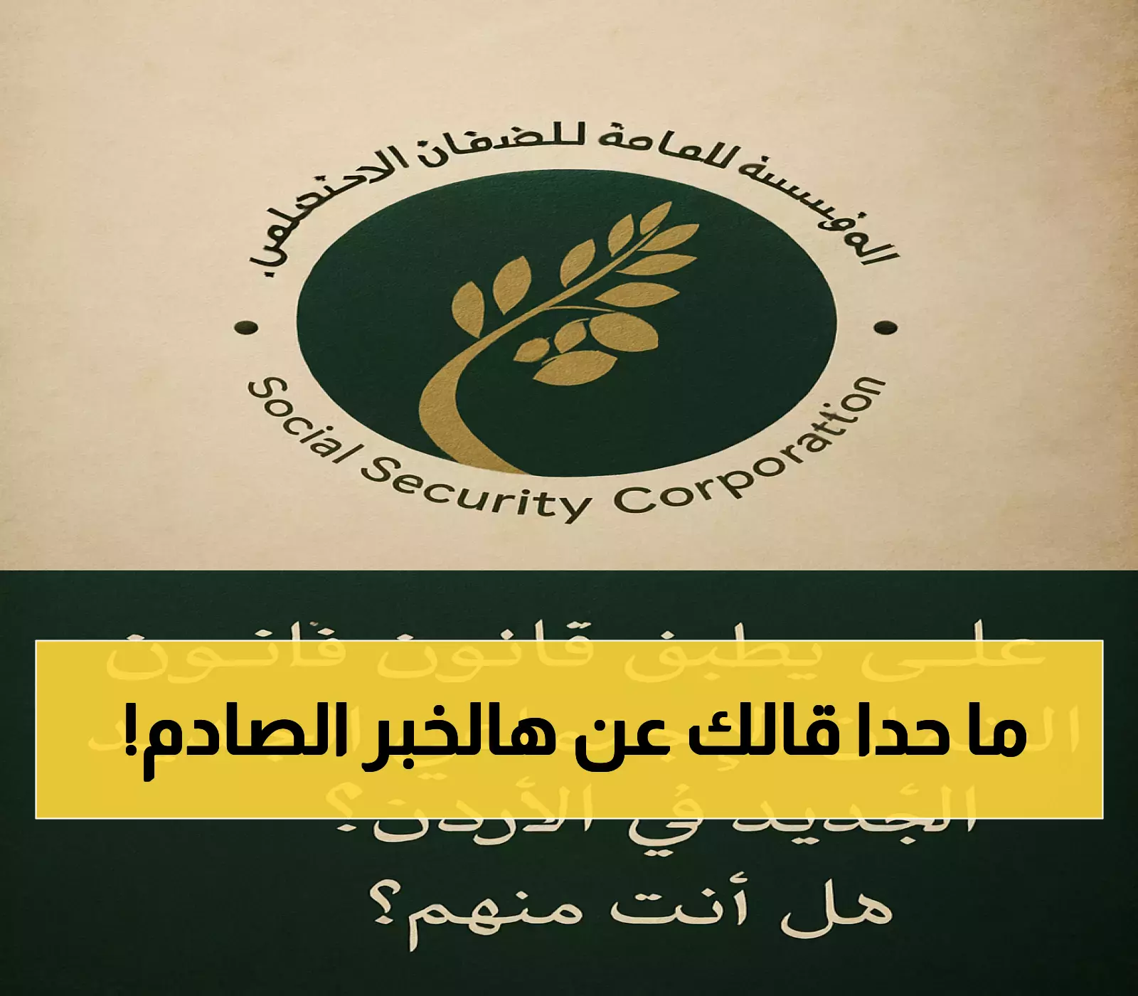 اكتشف من تنطبق عليهم شروط قانون الضمان الاجتماعي الجديد في الأردن!
